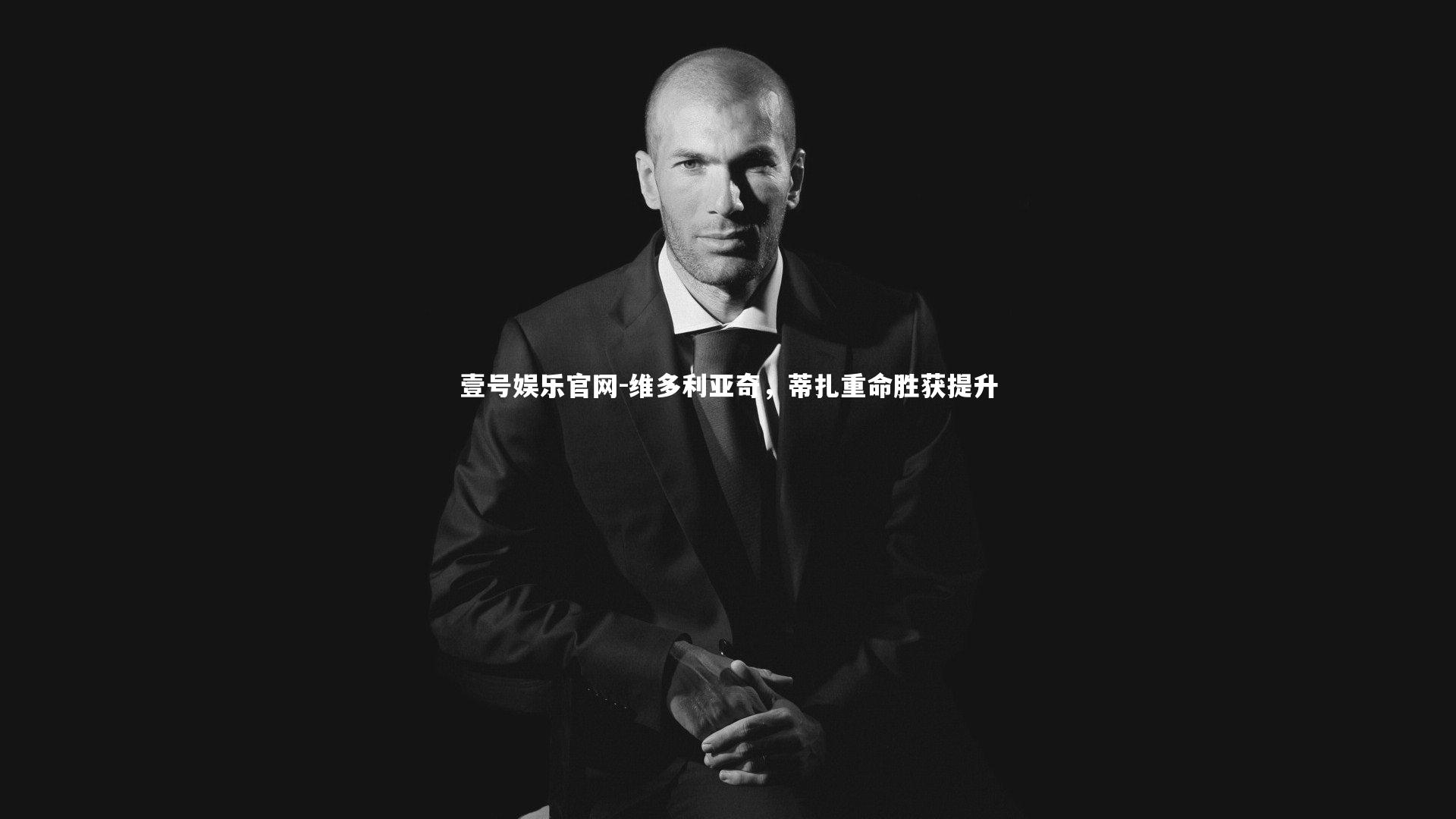 维多利亚奇,蒂扎重命胜获提升