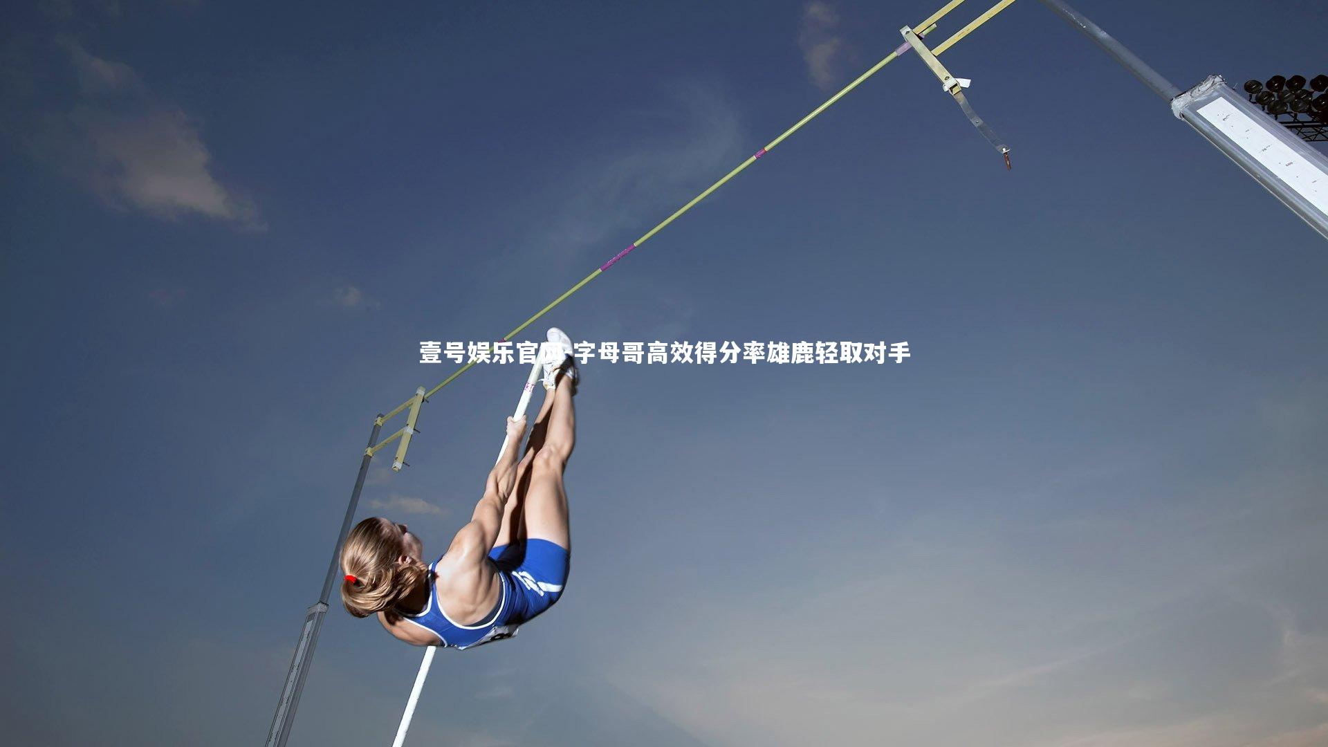 字母哥高效得分率雄鹿轻取对手