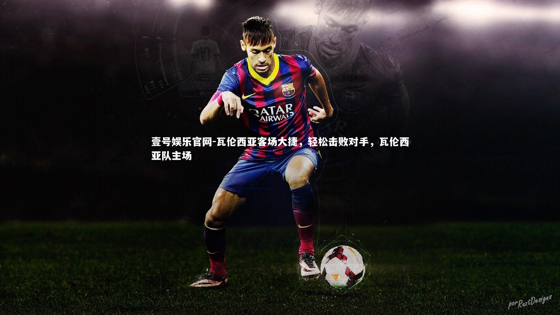 瓦伦西亚客场大捷,轻松击败对手,瓦伦西亚队主场