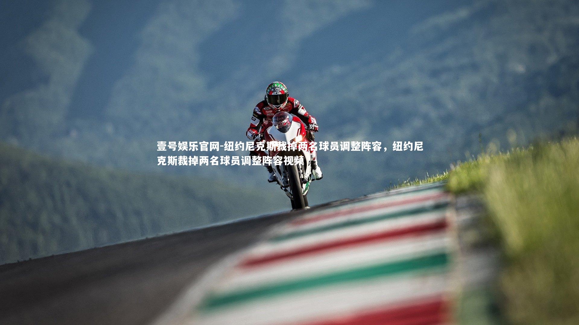 纽约尼克斯裁掉两名球员调整阵容，纽约尼克斯裁掉两名球员调整阵容视频