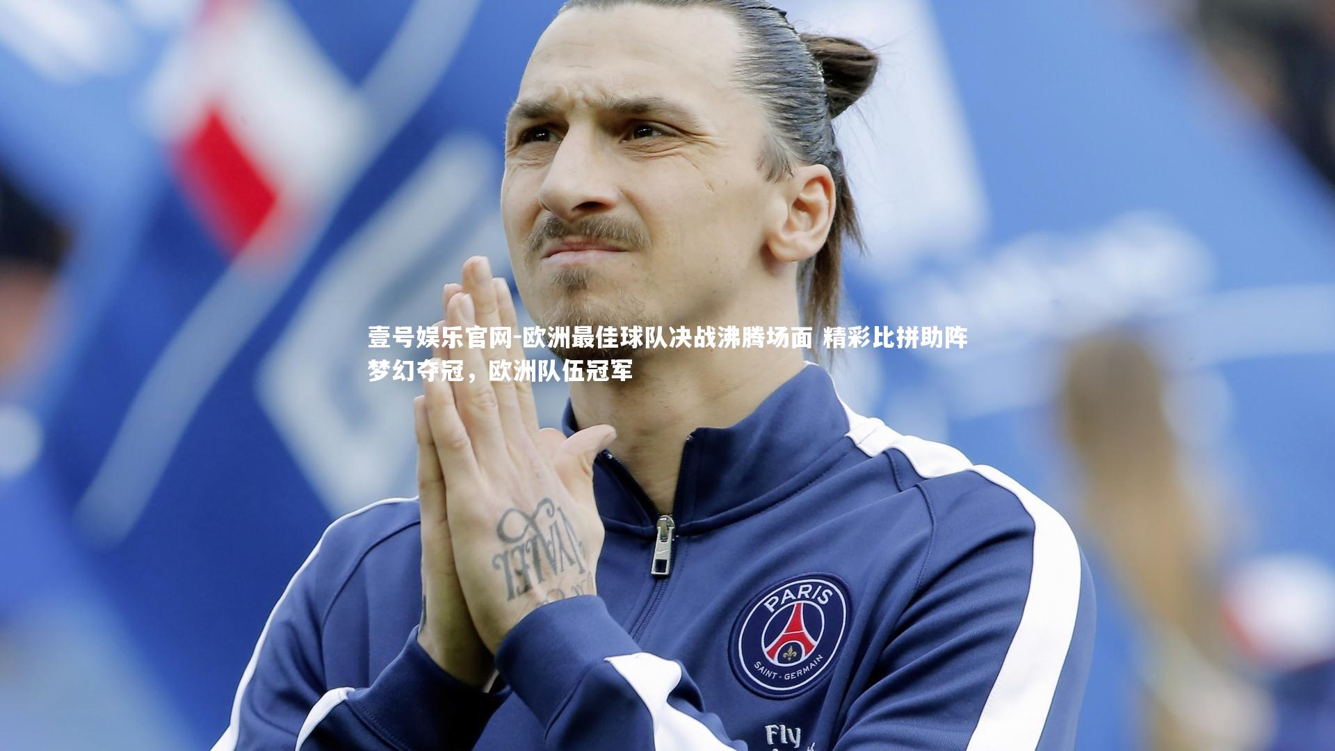 壹号娱乐官网-欧洲最佳球队决战沸腾场面 精彩比拼助阵梦幻夺冠,欧洲队伍冠军