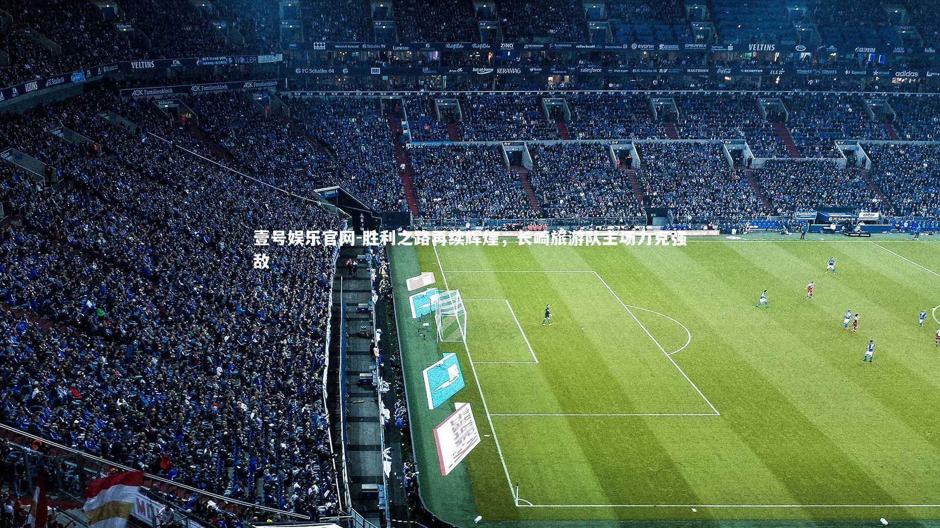 胜利之路再续辉煌，长崎旅游队主场力克强敌