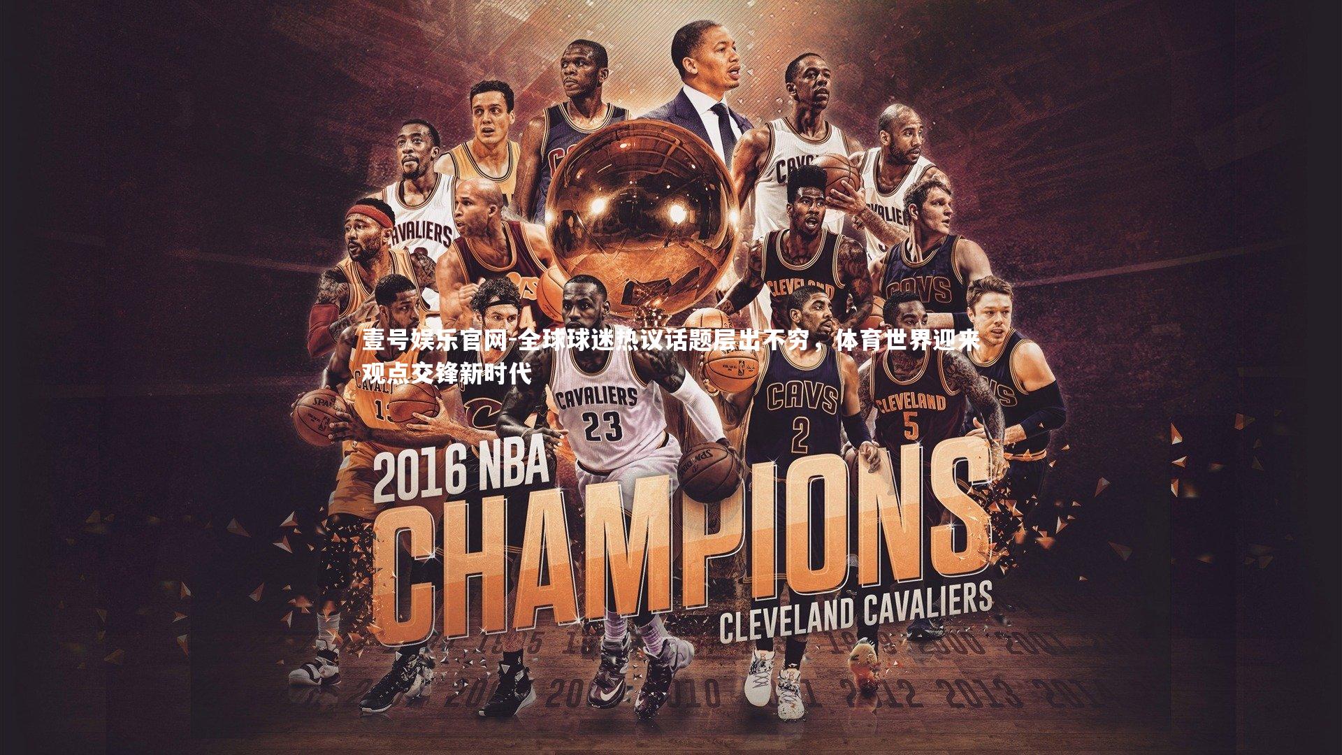 全球球迷热议话题层出不穷，体育世界迎来观点交锋新时代