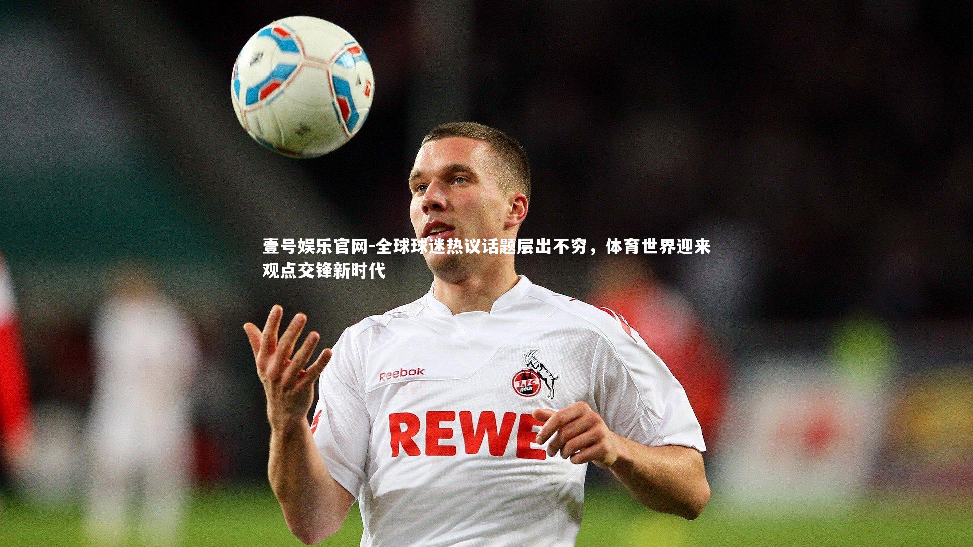 全球球迷热议话题层出不穷，体育世界迎来观点交锋新时代