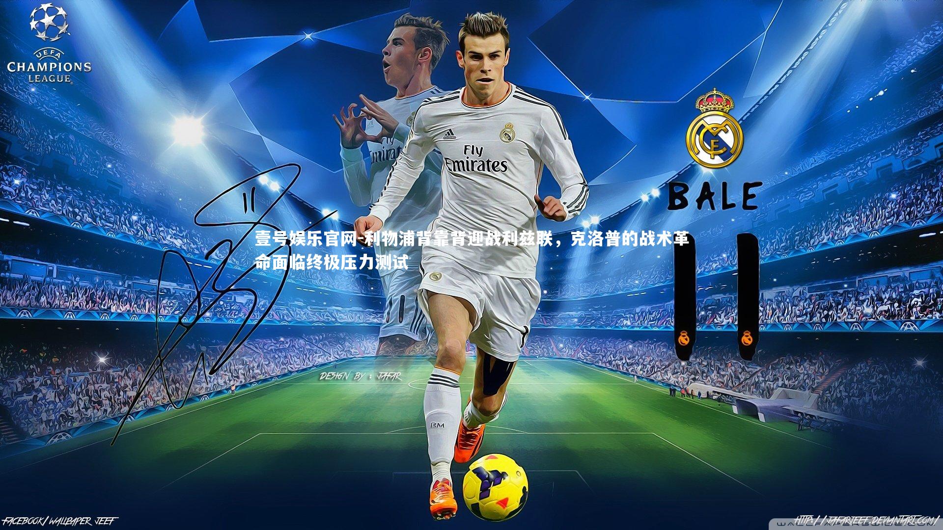 利物浦背靠背迎战利兹联，克洛普的战术革命面临终极压力测试