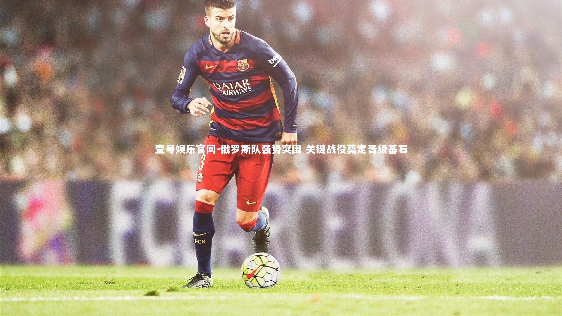 俄罗斯队强势突围 关键战役奠定晋级基石