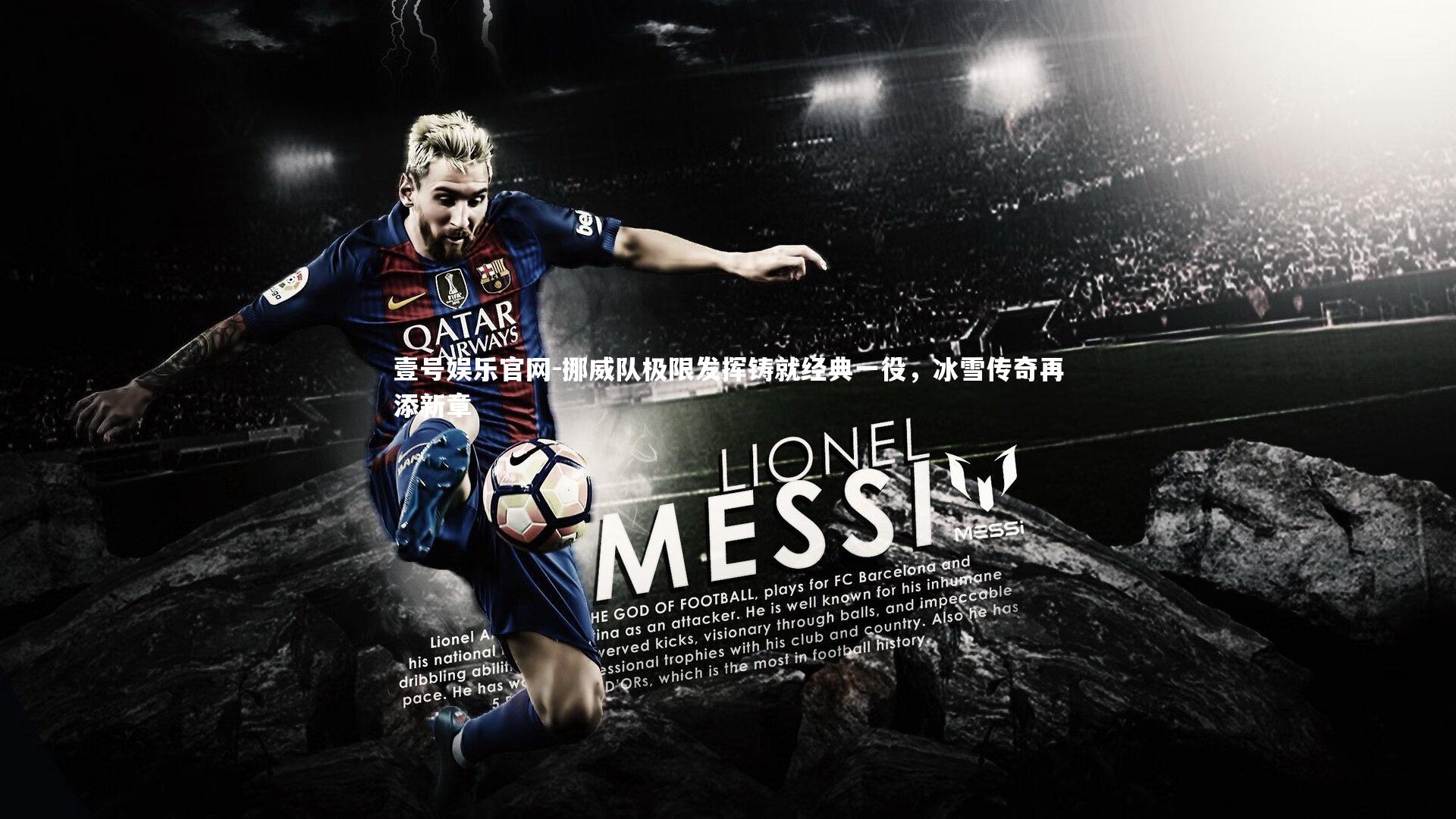 挪威队极限发挥铸就经典一役，冰雪传奇再添新章