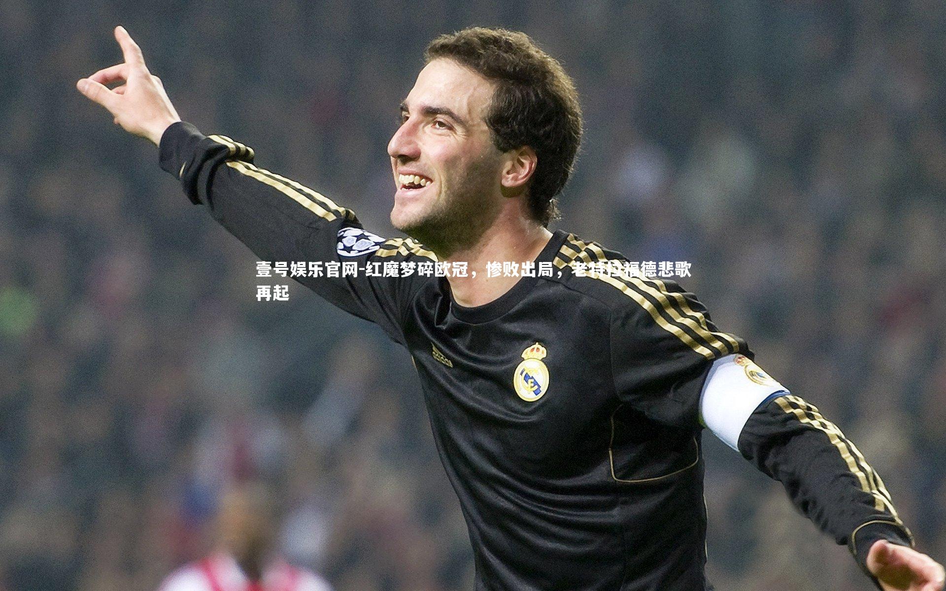 红魔梦碎欧冠，惨败出局，老特拉福德悲歌再起