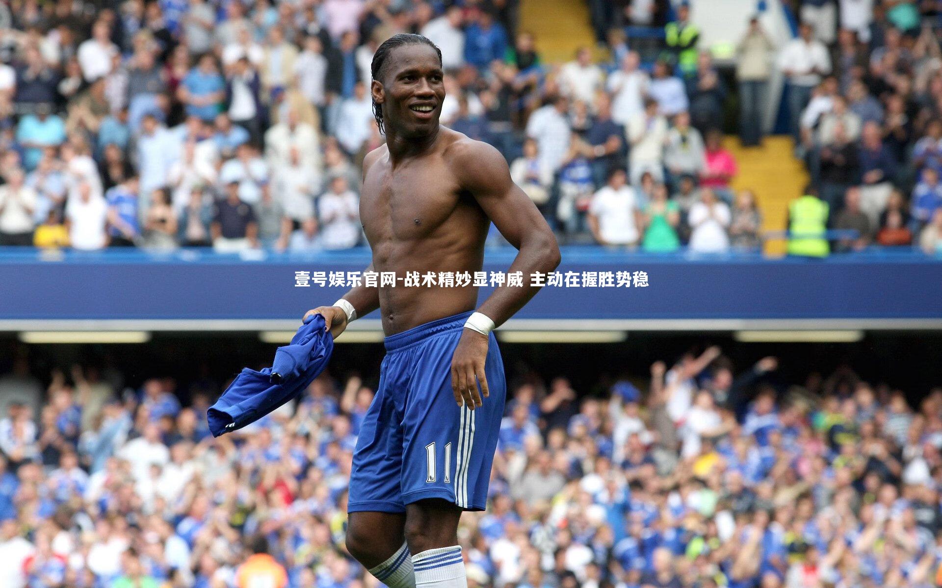 战术精妙显神威 主动在握胜势稳