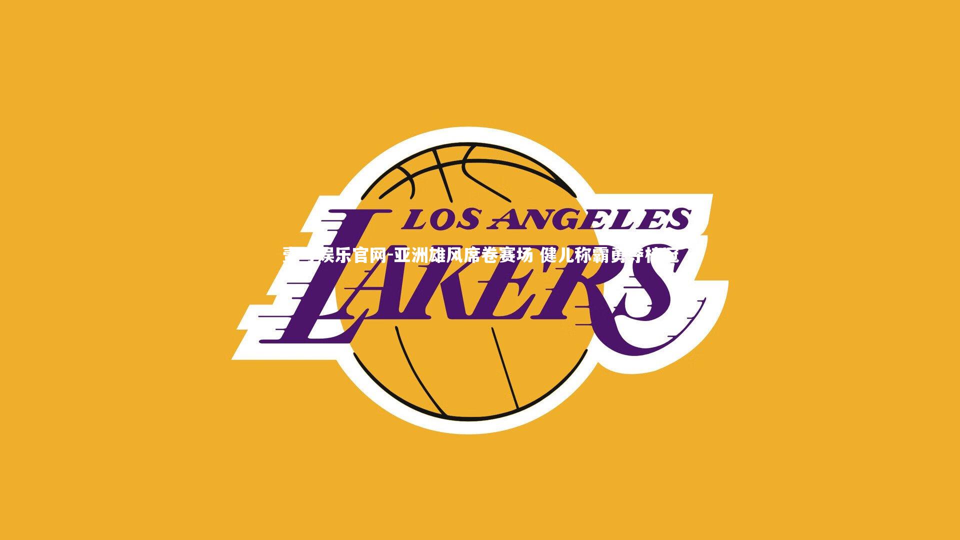 亚洲雄风席卷赛场 健儿称霸勇夺桂冠