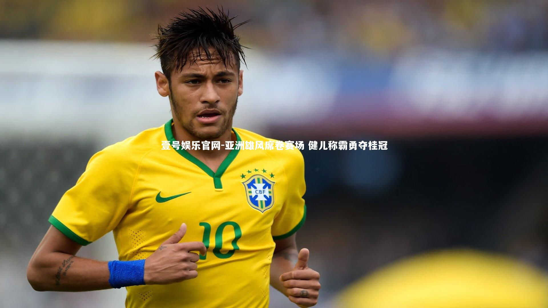 亚洲雄风席卷赛场 健儿称霸勇夺桂冠