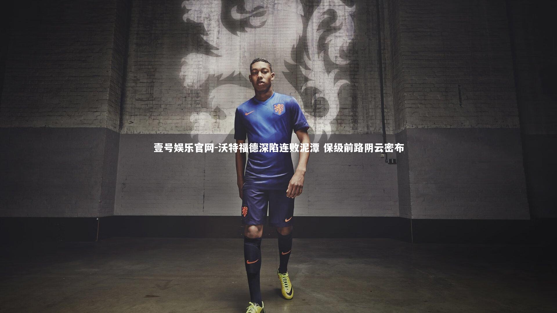 沃特福德深陷连败泥潭 保级前路阴云密布