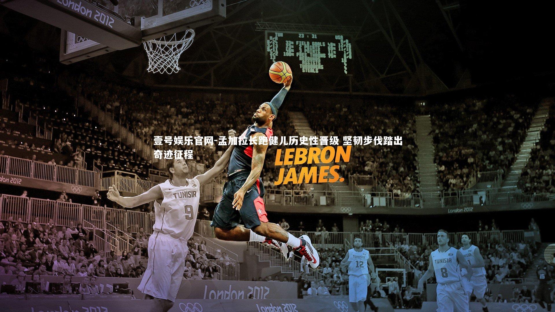 孟加拉长跑健儿历史性晋级 坚韧步伐踏出奇迹征程