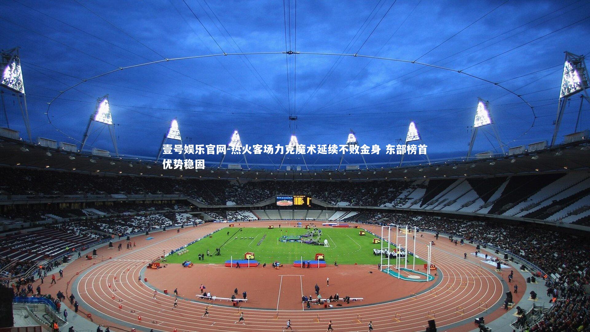 热火客场力克魔术延续不败金身 东部榜首优势稳固