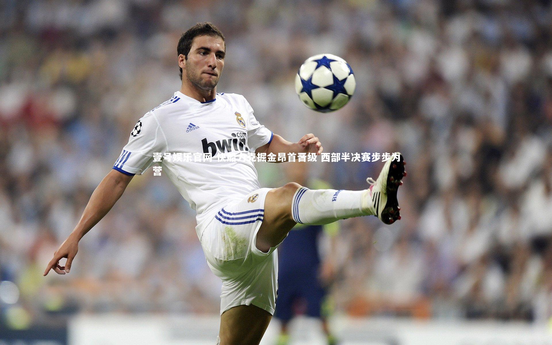 快船力克掘金昂首晋级 西部半决赛步步为营