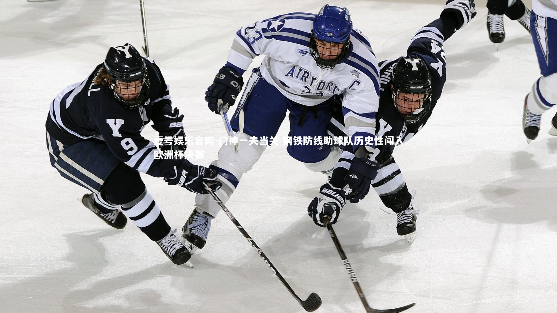 门神一夫当关 钢铁防线助球队历史性闯入欧洲杯决赛