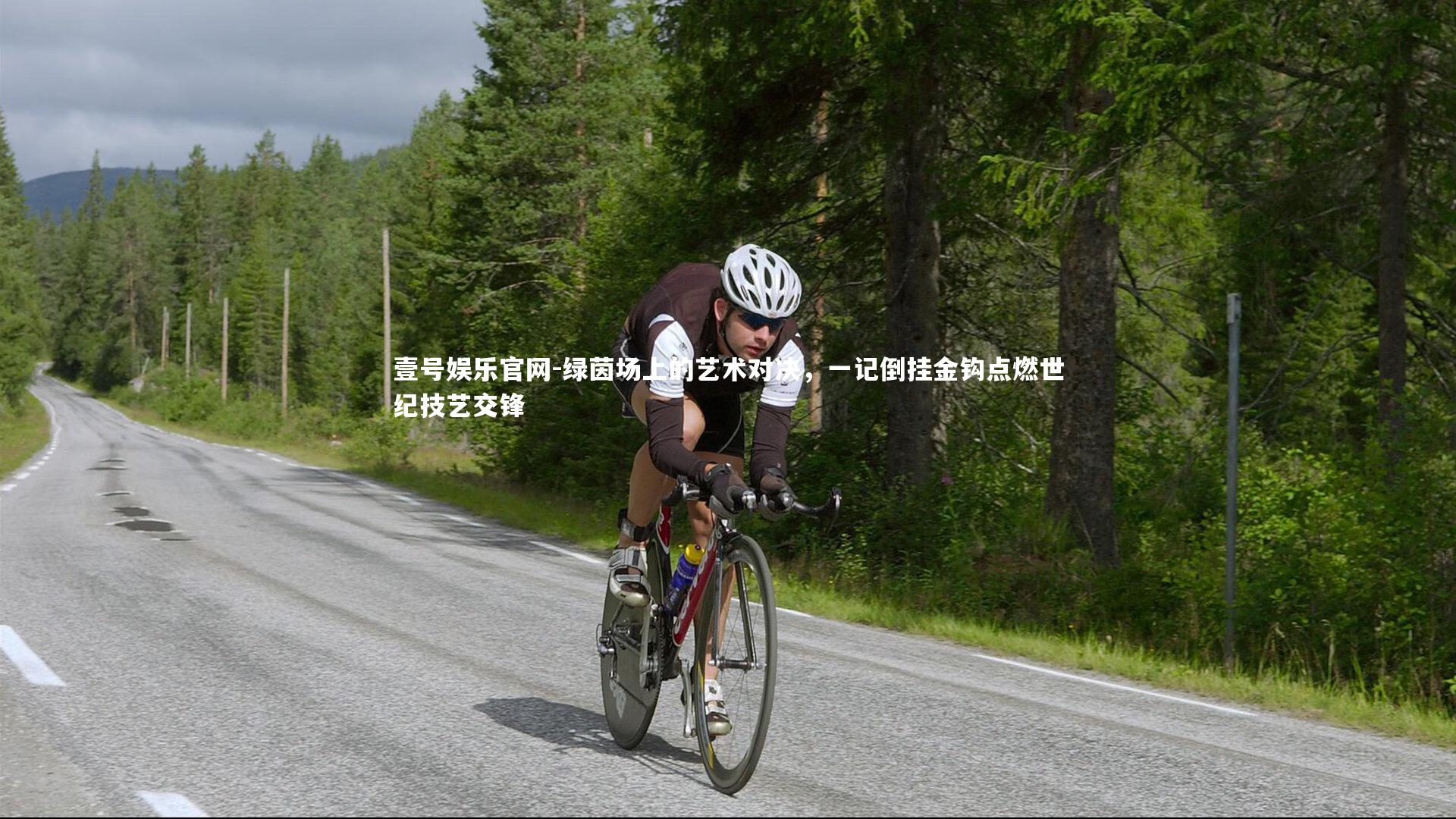 绿茵场上的艺术对决，一记倒挂金钩点燃世纪技艺交锋