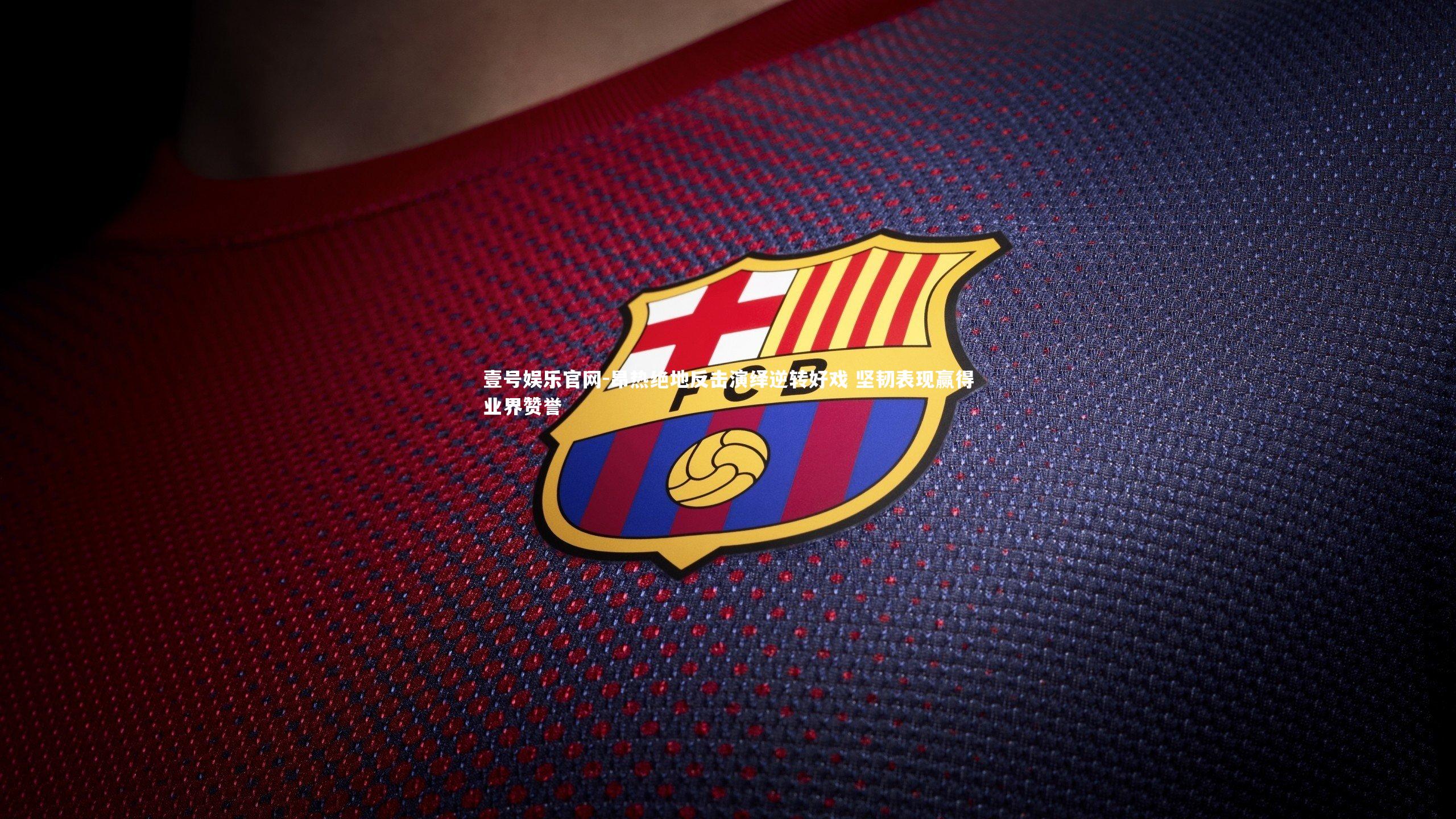 昂热绝地反击演绎逆转好戏 坚韧表现赢得业界赞誉