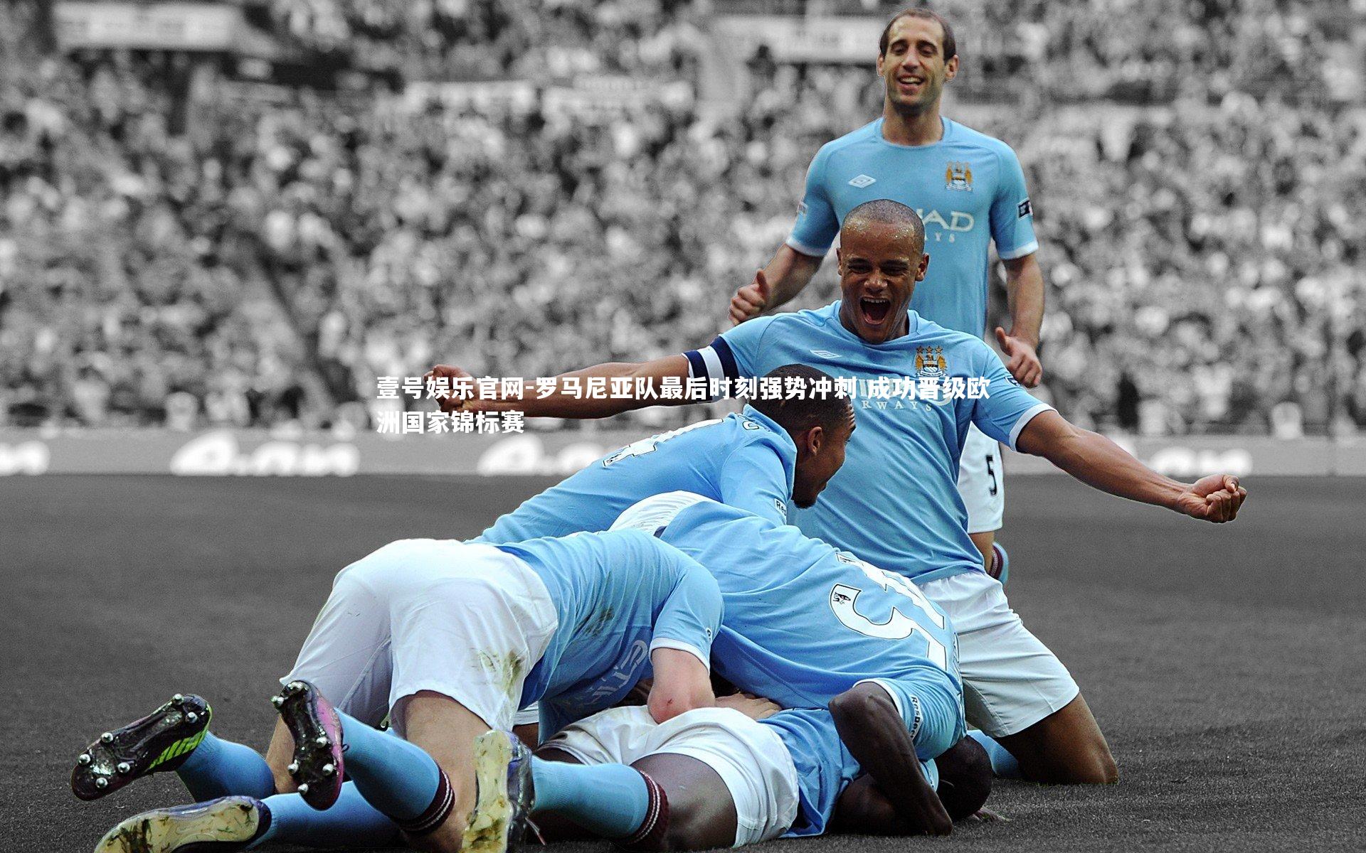 罗马尼亚队最后时刻强势冲刺 成功晋级欧洲国家锦标赛