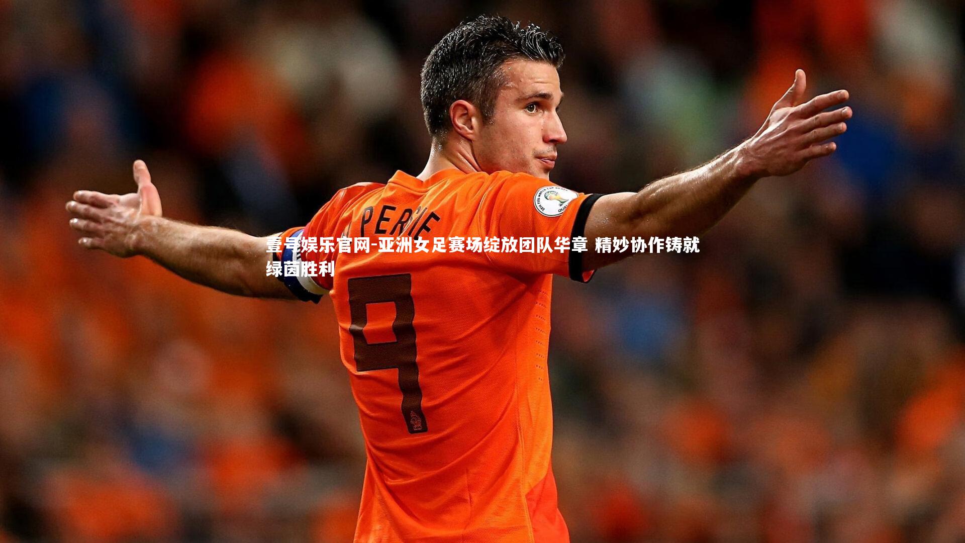 亚洲女足赛场绽放团队华章 精妙协作铸就绿茵胜利