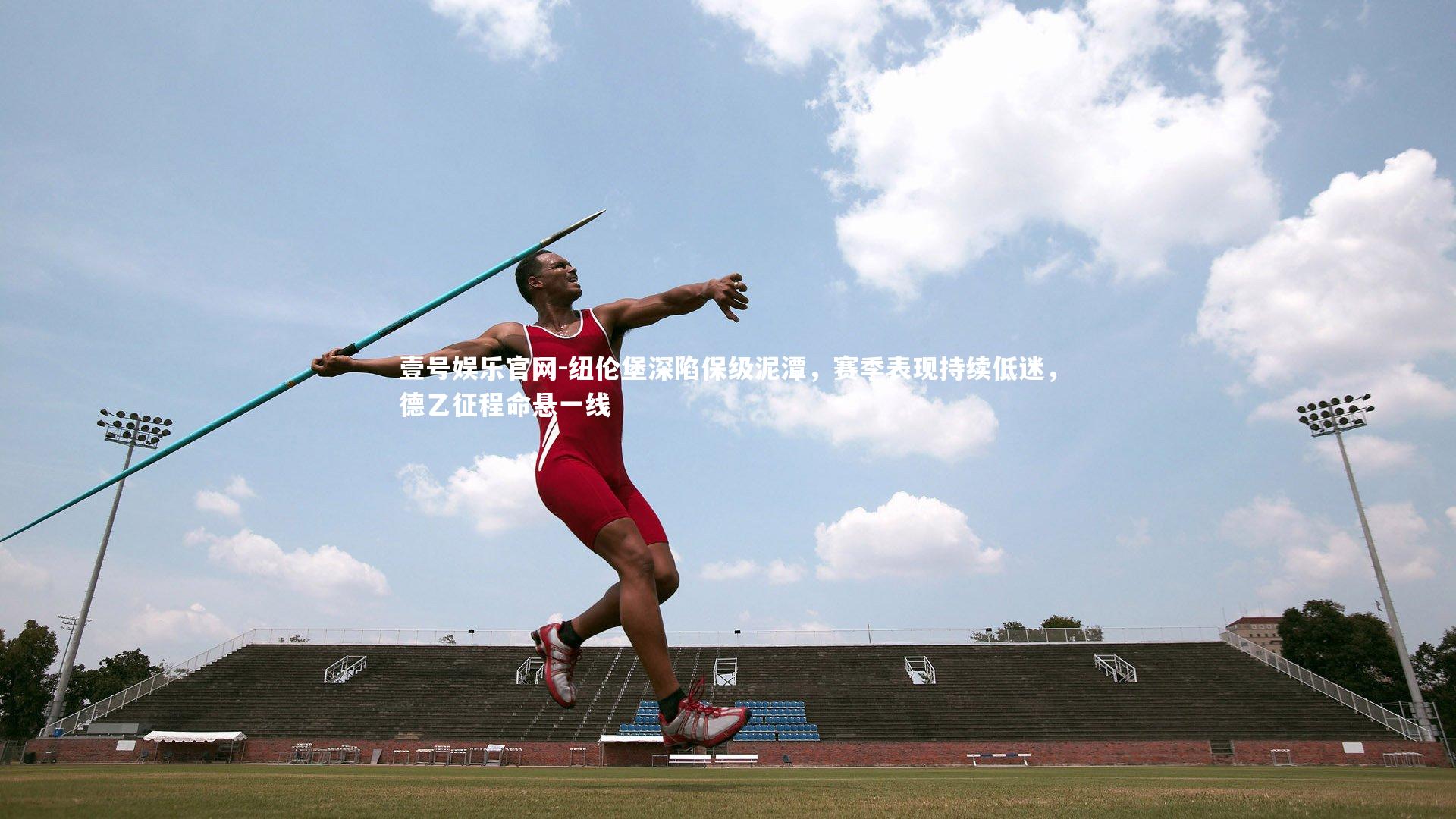 纽伦堡深陷保级泥潭，赛季表现持续低迷，德乙征程命悬一线