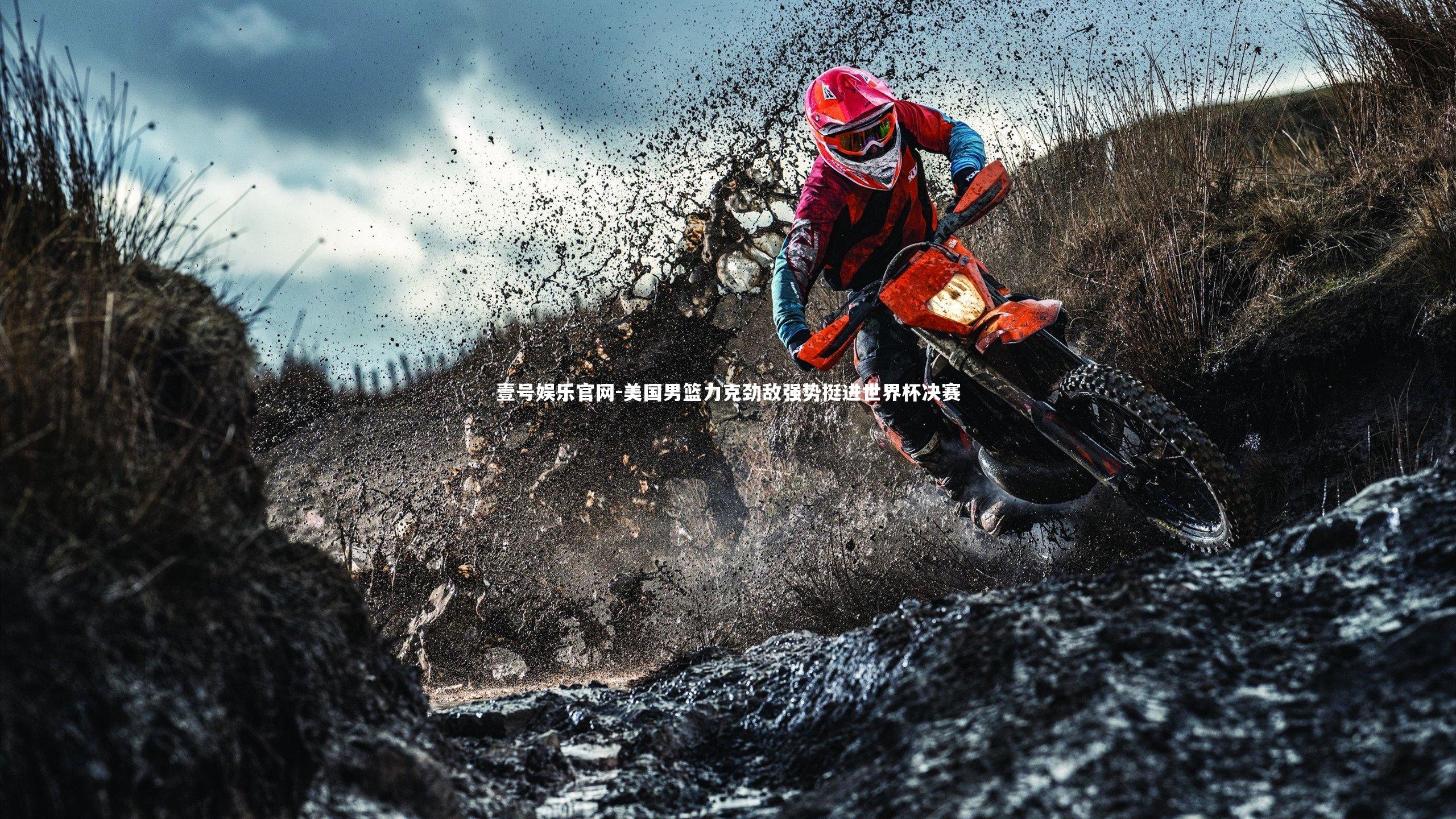 美国男篮力克劲敌强势挺进世界杯决赛