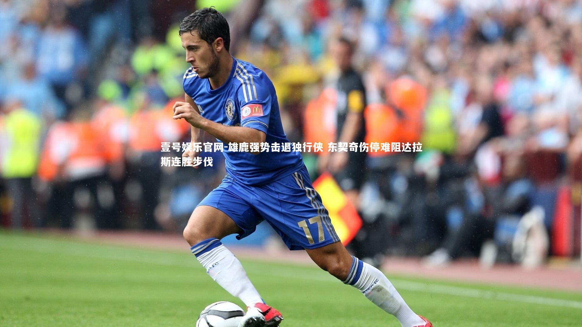 雄鹿强势击退独行侠 东契奇伤停难阻达拉斯连胜步伐