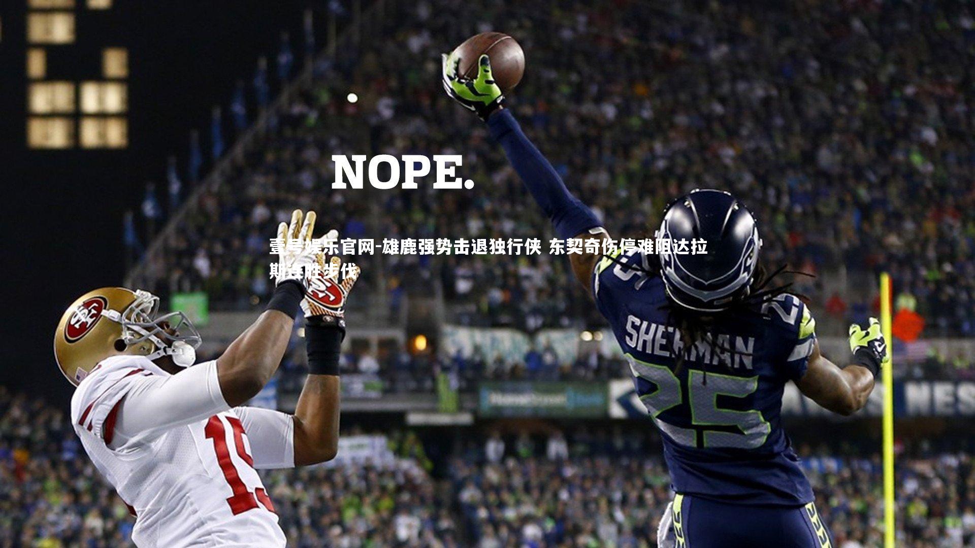 雄鹿强势击退独行侠 东契奇伤停难阻达拉斯连胜步伐