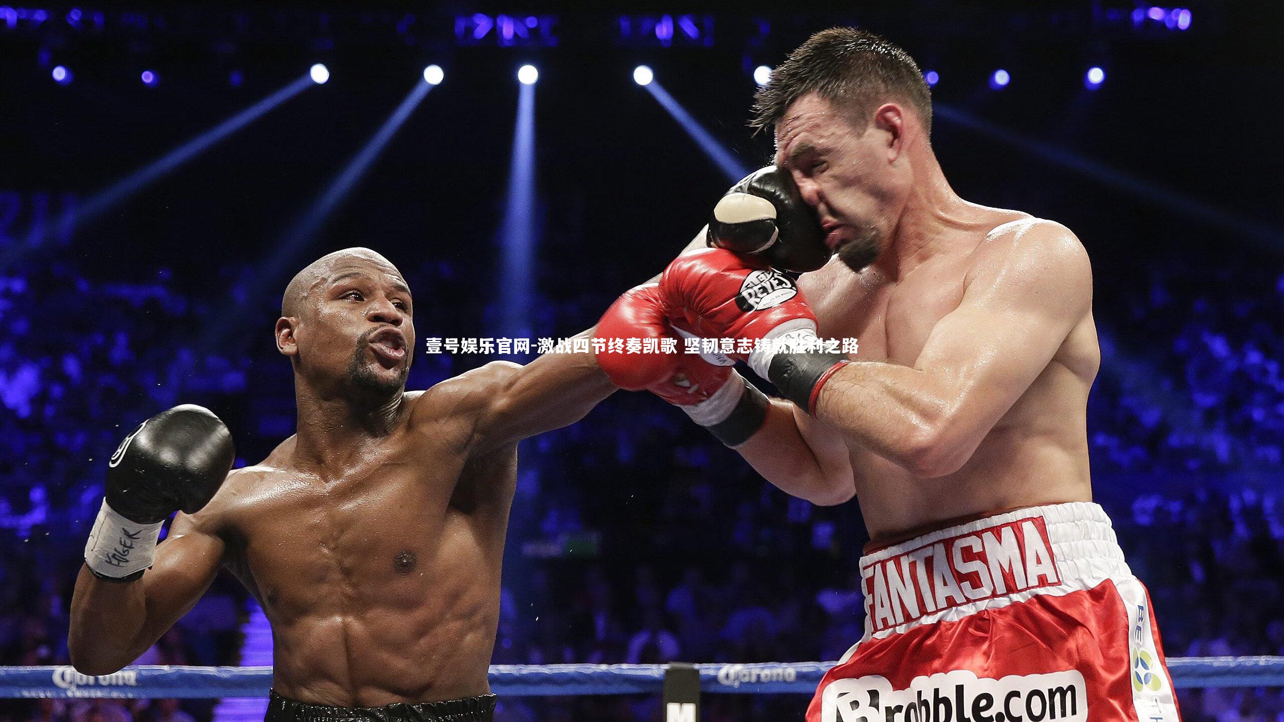 激战四节终奏凯歌 坚韧意志铸就胜利之路