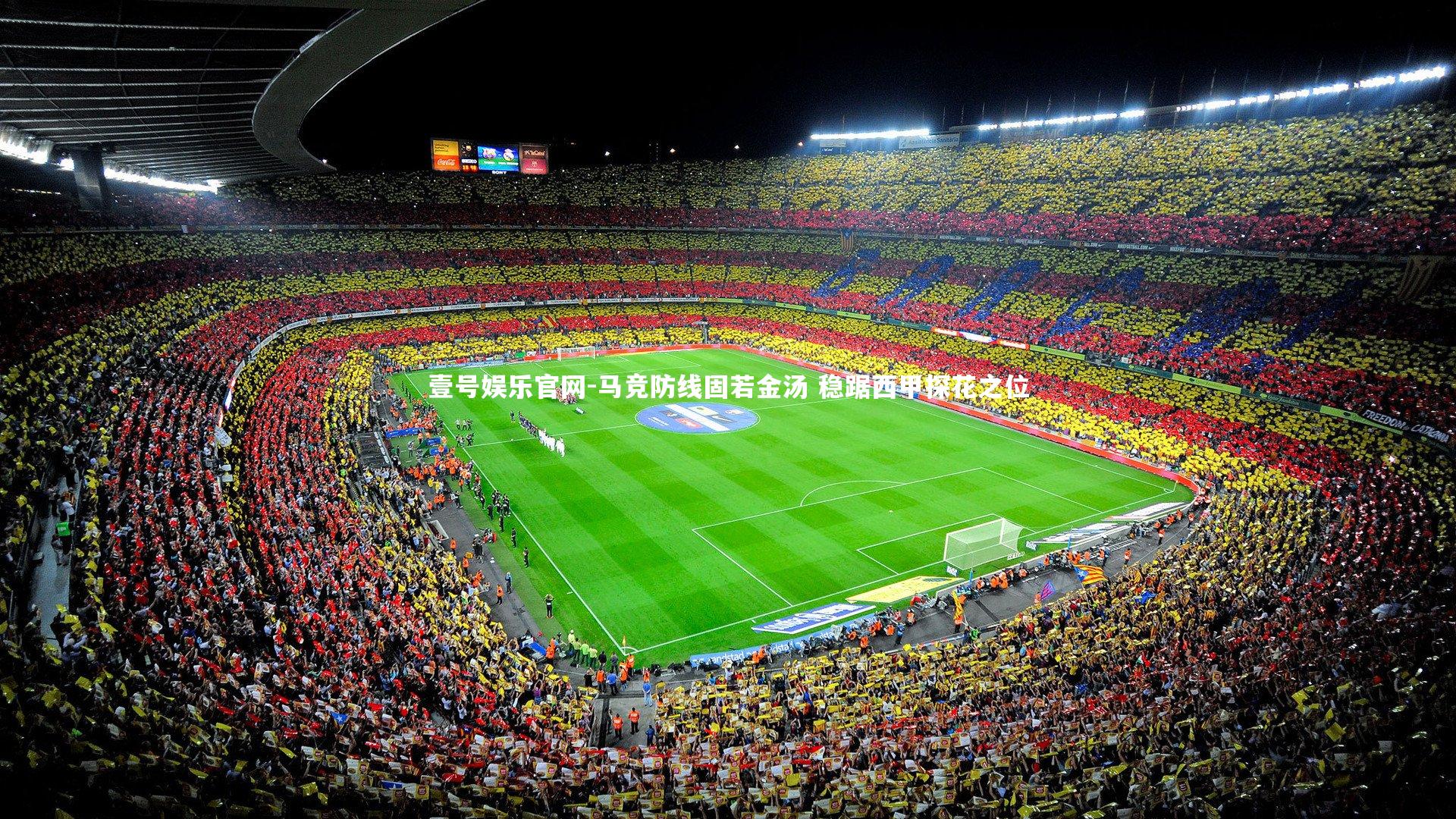 马竞防线固若金汤 稳踞西甲探花之位