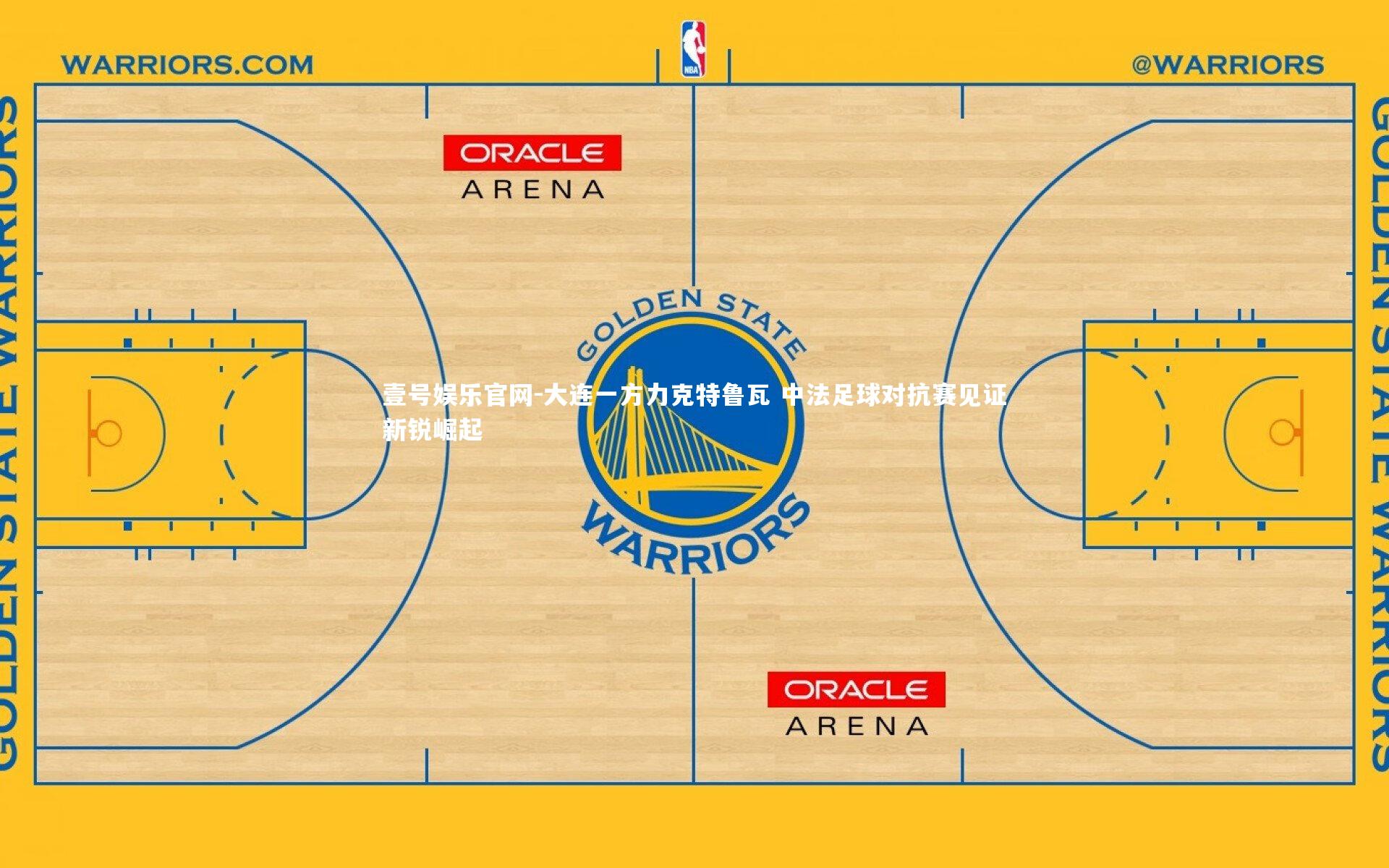 大连一方力克特鲁瓦 中法足球对抗赛见证新锐崛起