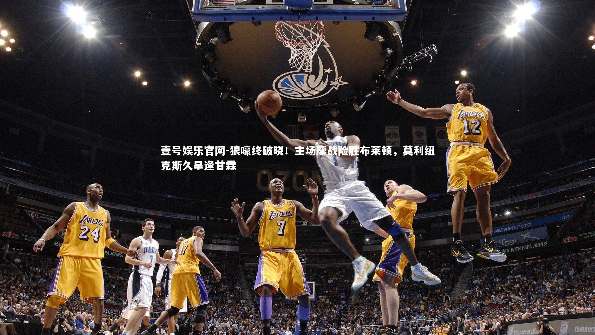 狼嚎终破晓！主场鏖战险胜布莱顿，莫利纽克斯久旱逢甘霖