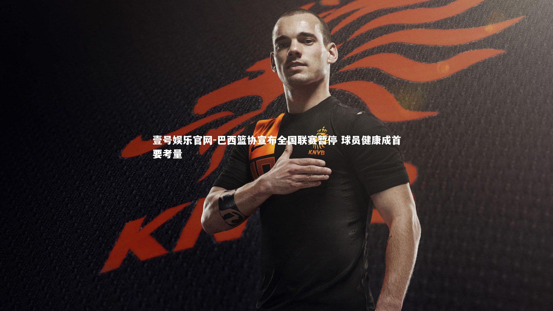 巴西篮协宣布全国联赛暂停 球员健康成首要考量