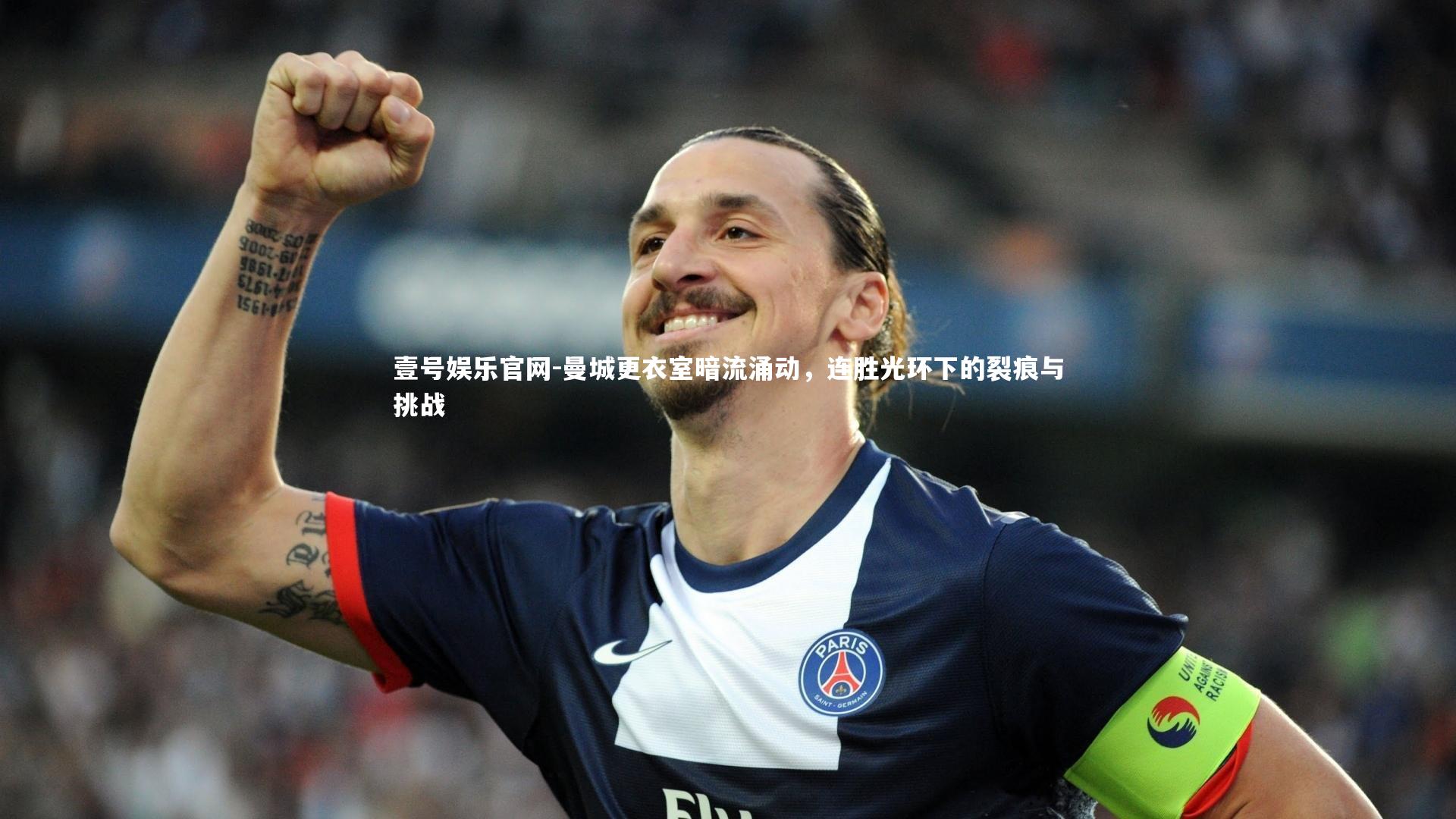 曼城更衣室暗流涌动，连胜光环下的裂痕与挑战