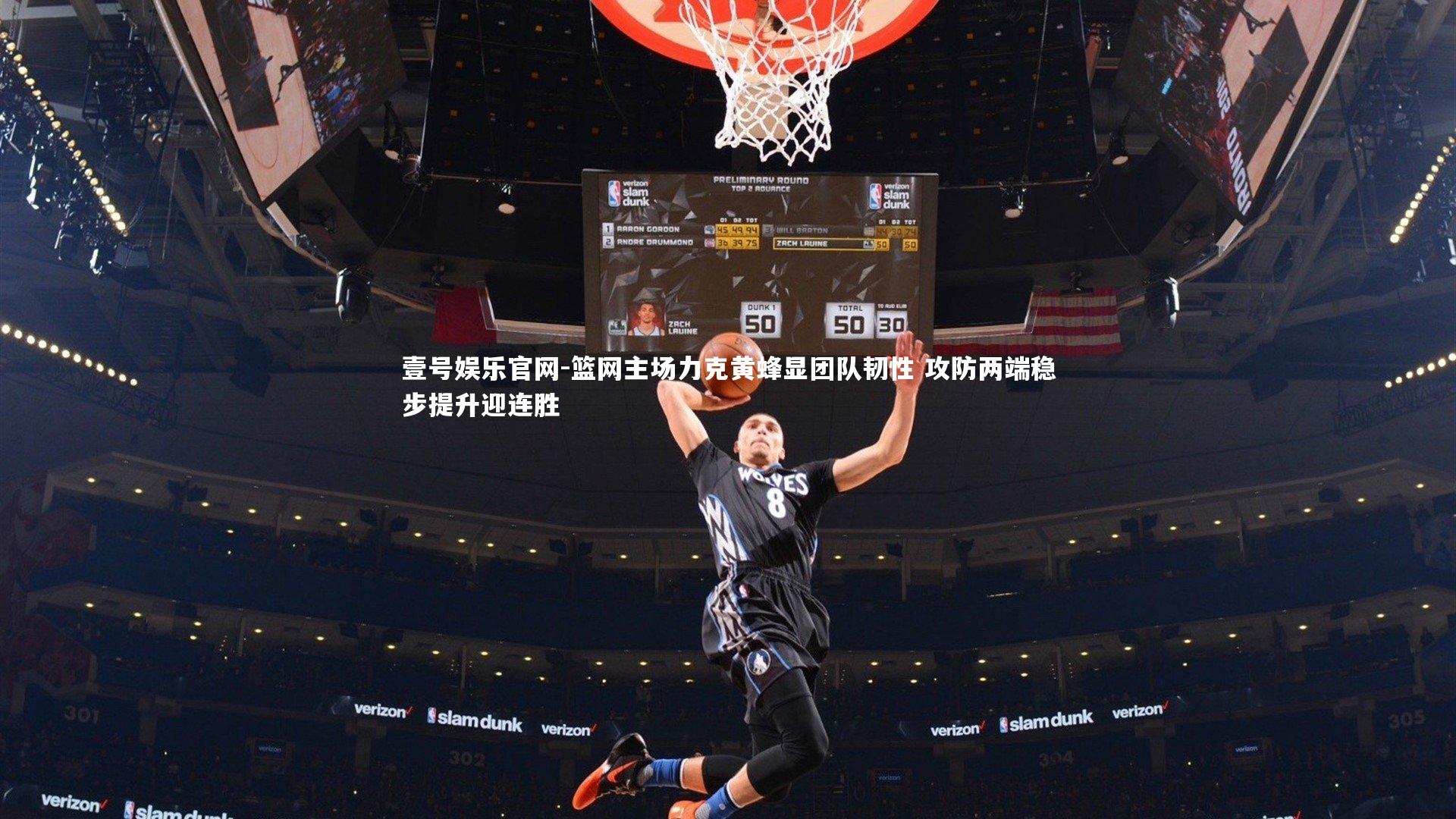 壹号娱乐官网-篮网主场力克黄蜂显团队韧性 攻防两端稳步提升迎连胜