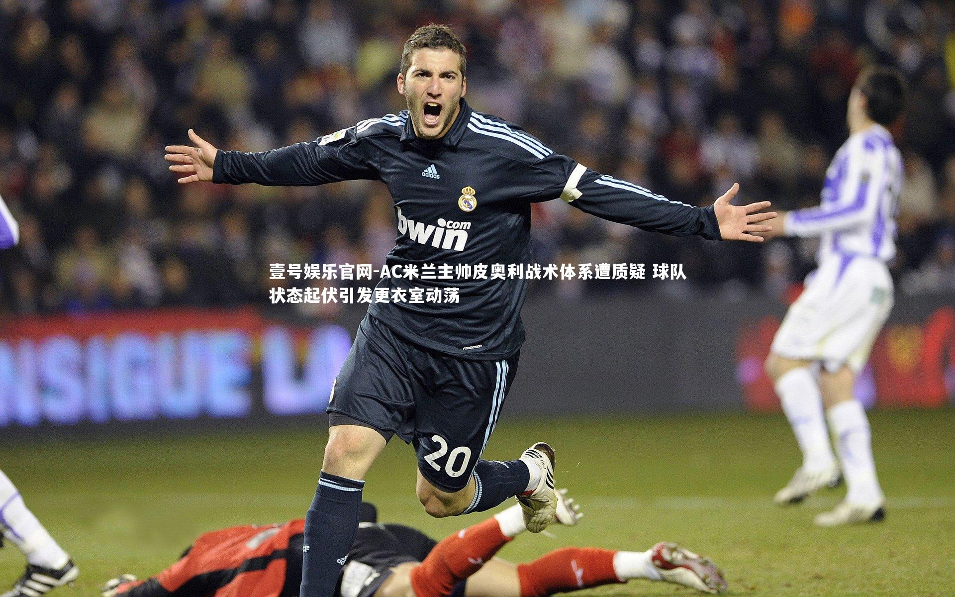 壹号娱乐官网-AC米兰主帅皮奥利战术体系遭质疑 球队状态起伏引发更衣室动荡
