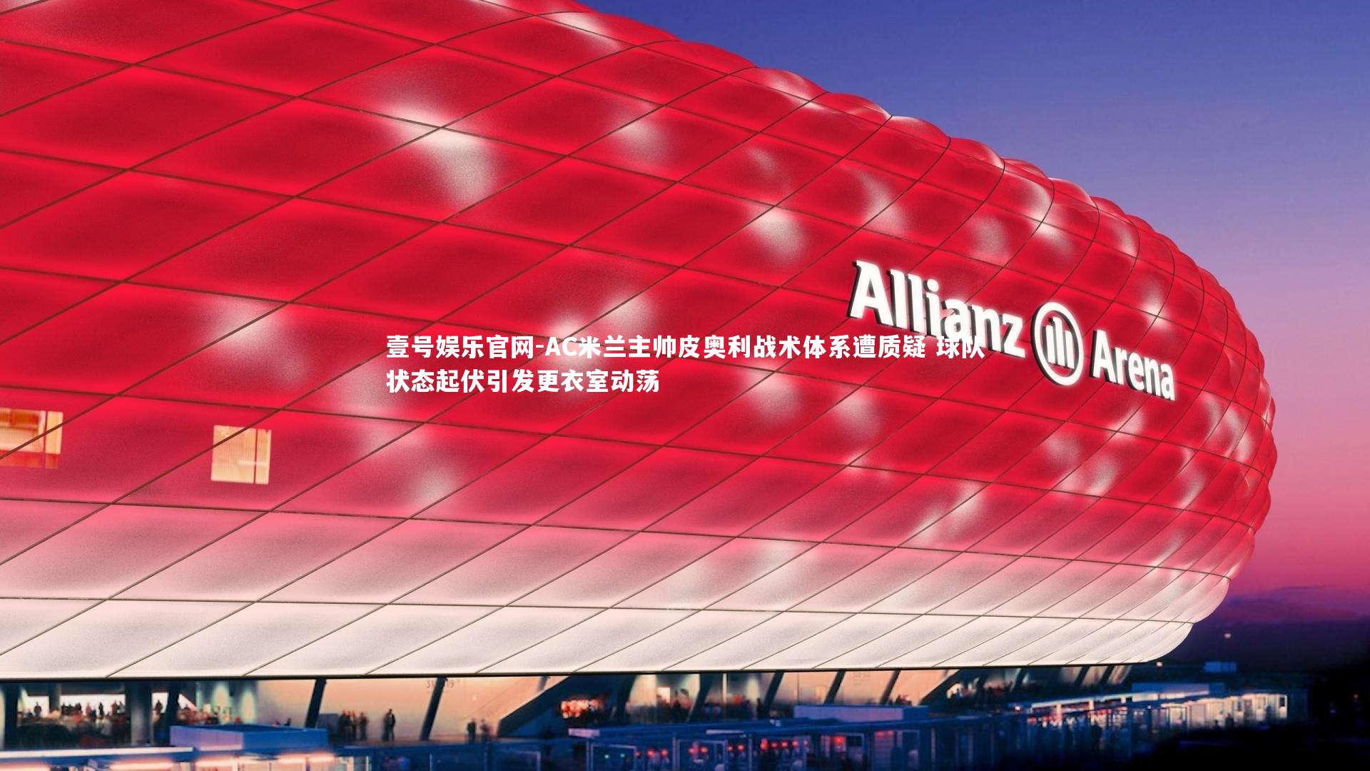 AC米兰主帅皮奥利战术体系遭质疑 球队状态起伏引发更衣室动荡