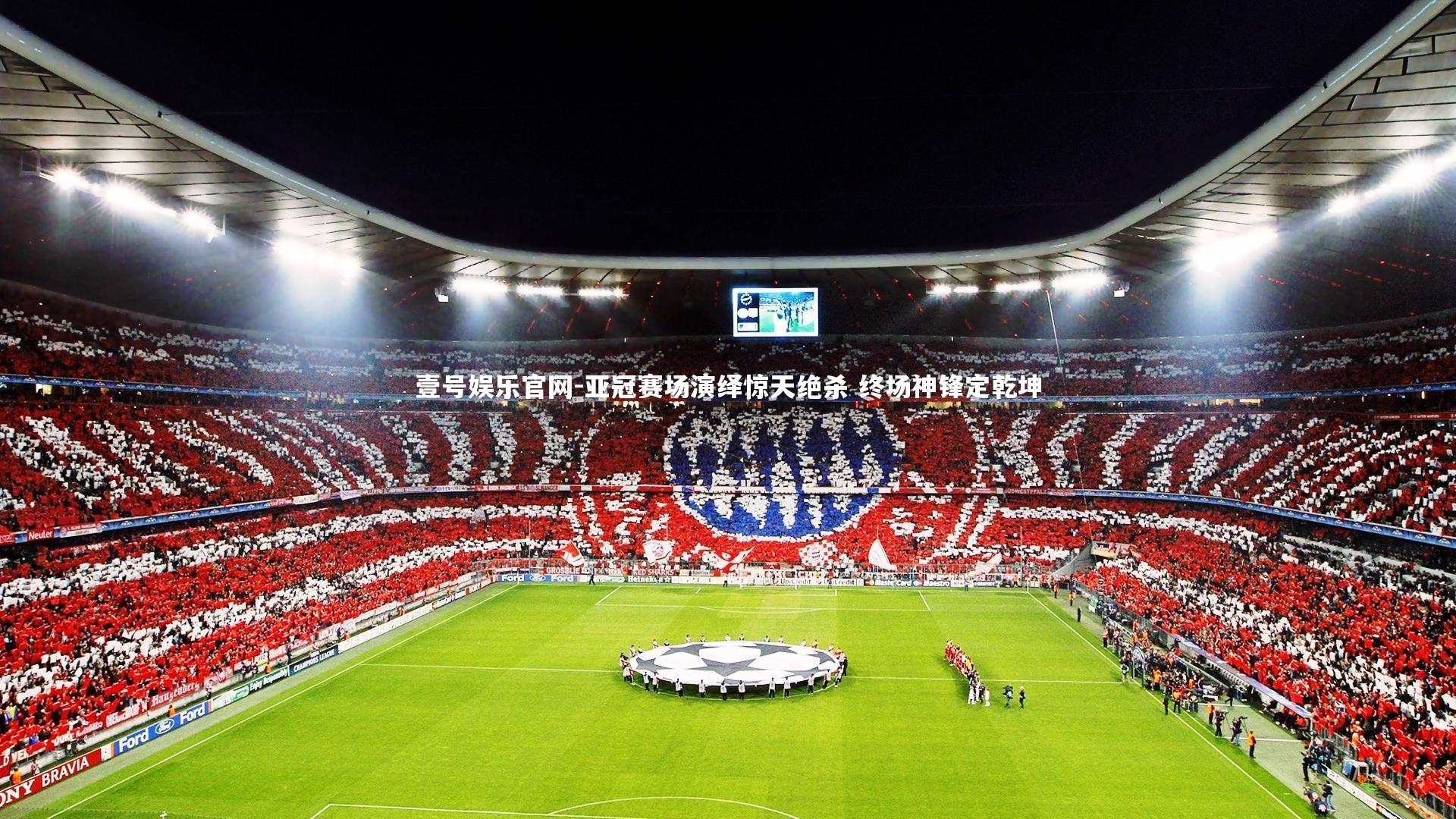 壹号娱乐官网-亚冠赛场演绎惊天绝杀 终场神锋定乾坤