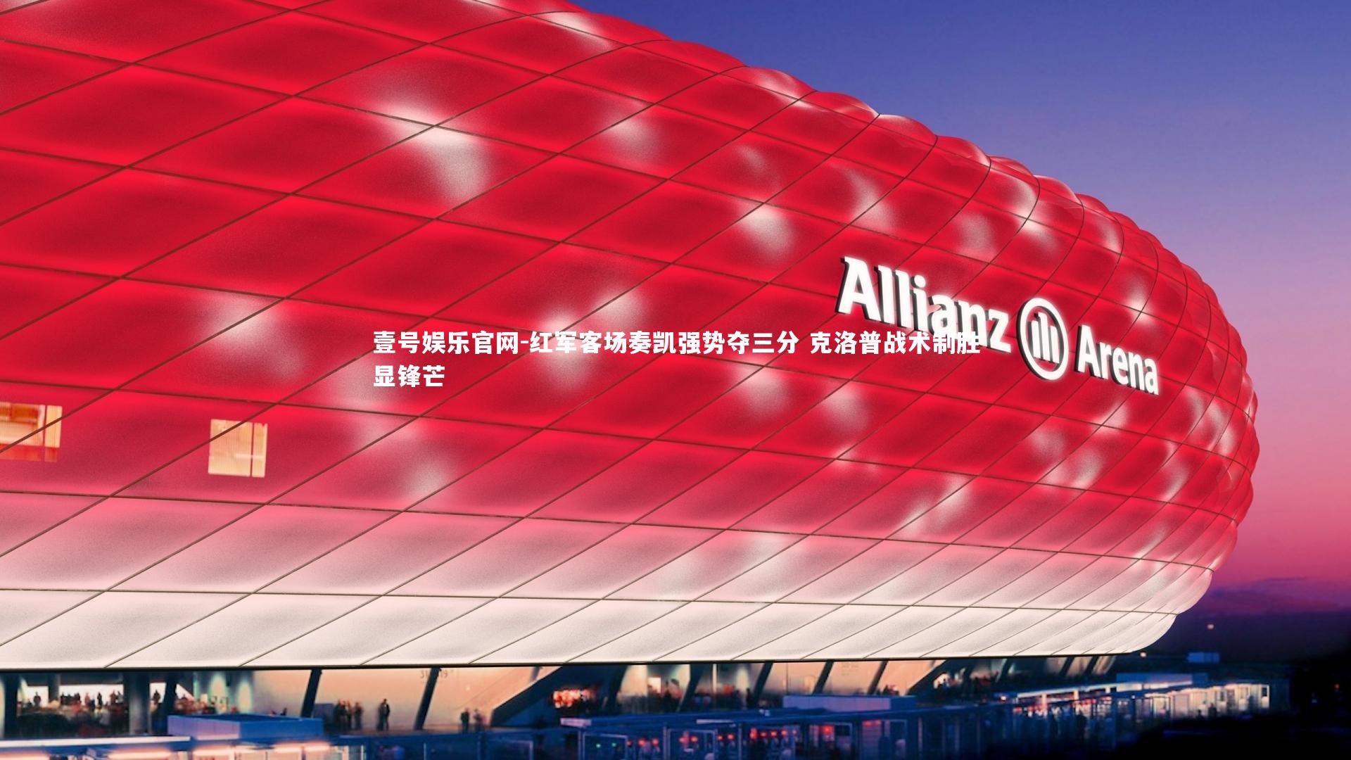 壹号娱乐官网-红军客场奏凯强势夺三分 克洛普战术制胜显锋芒