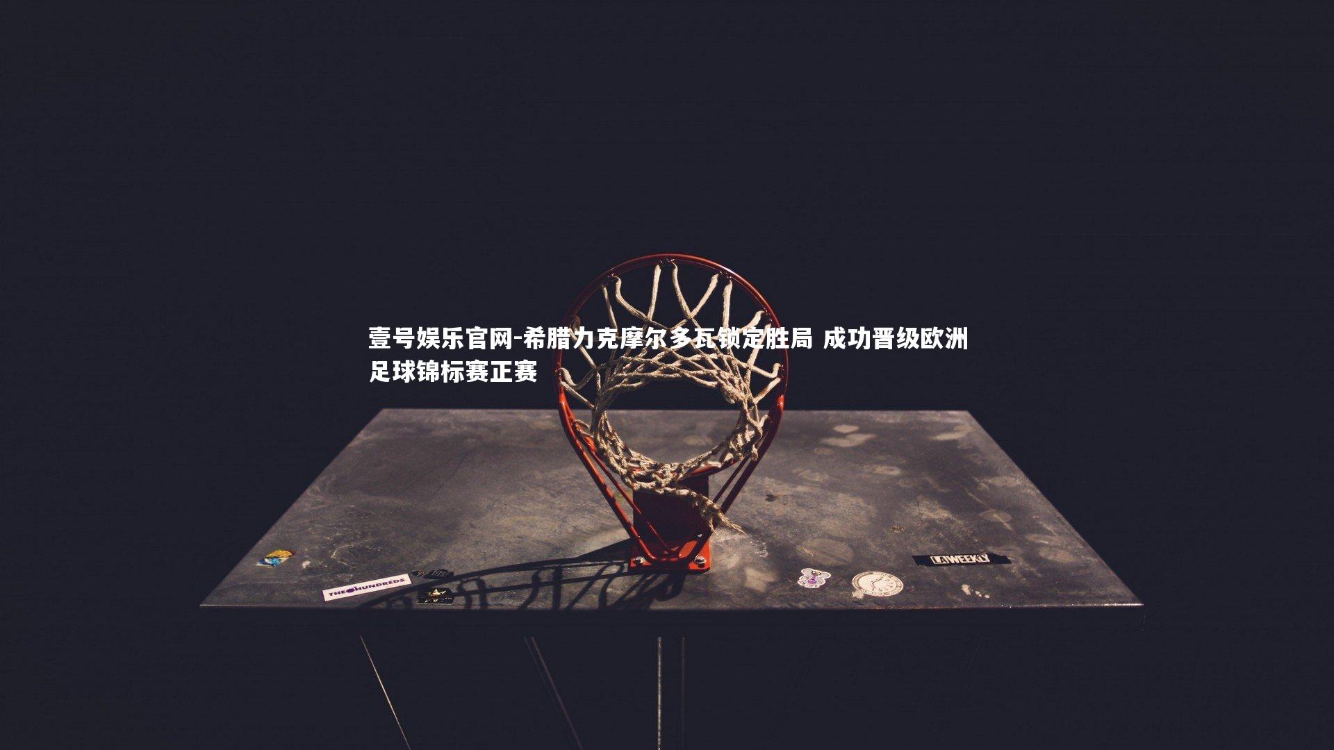 壹号娱乐官网-希腊力克摩尔多瓦锁定胜局 成功晋级欧洲足球锦标赛正赛