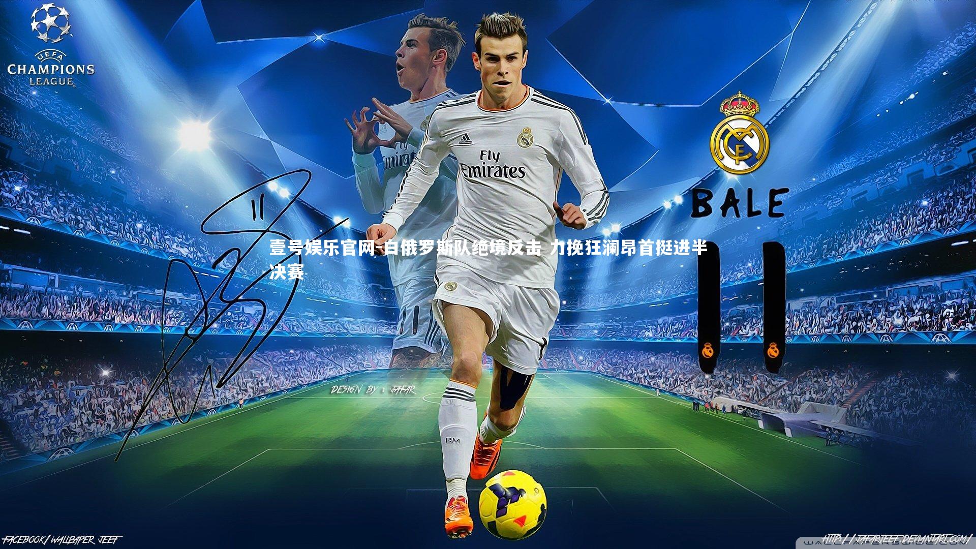 壹号娱乐官网-白俄罗斯队绝境反击 力挽狂澜昂首挺进半决赛