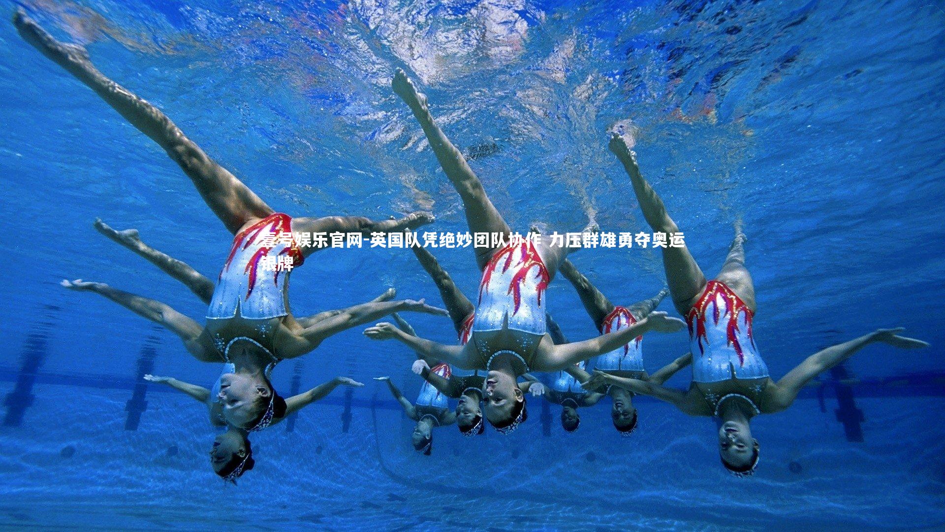 壹号娱乐官网-英国队凭绝妙团队协作 力压群雄勇夺奥运银牌