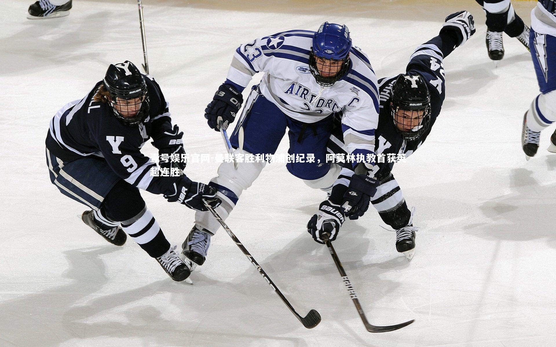 壹号娱乐官网-曼联客胜利物浦创纪录，阿莫林执教首获英超连胜