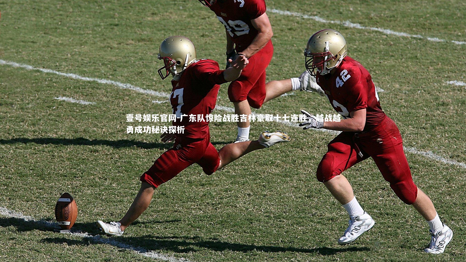 广东队惊险战胜吉林豪取十七连胜，越战越勇成功秘诀探析