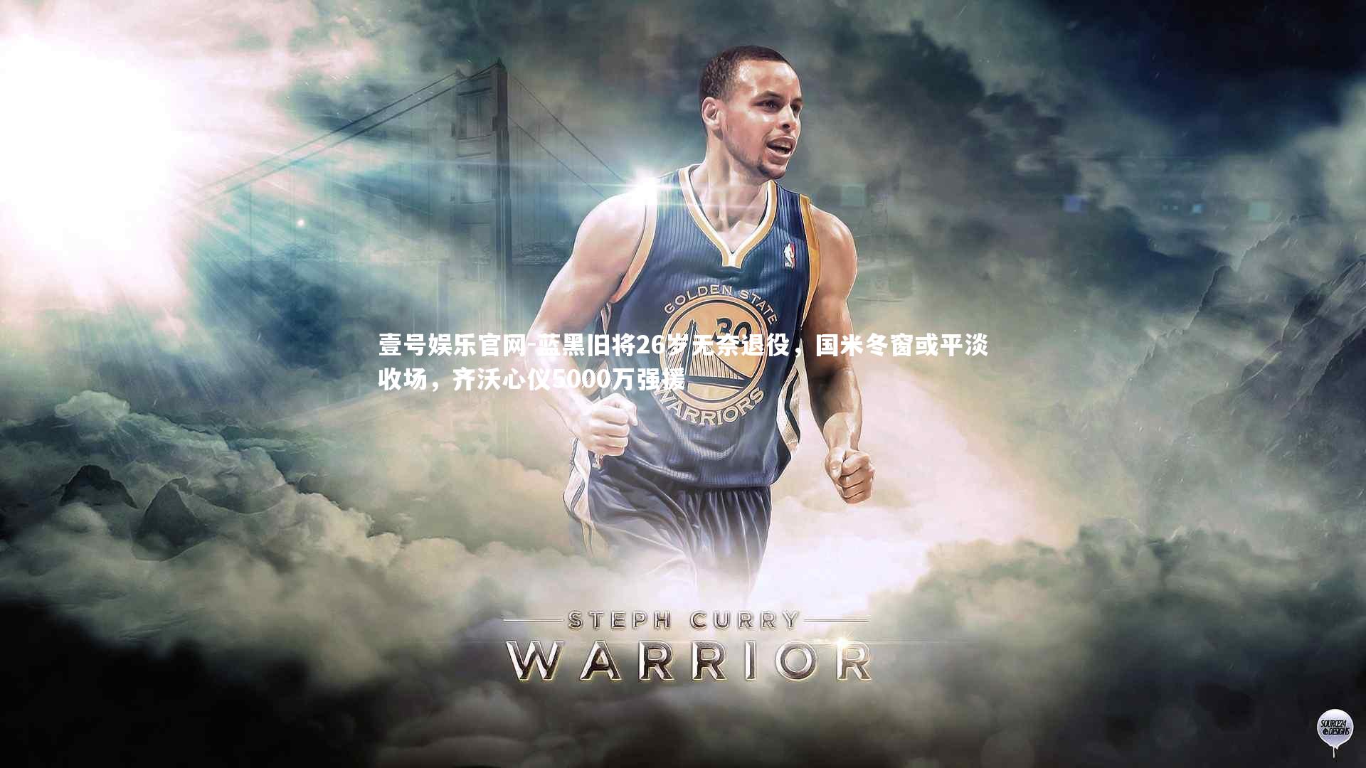 蓝黑旧将26岁无奈退役，国米冬窗或平淡收场，齐沃心仪5000万强援