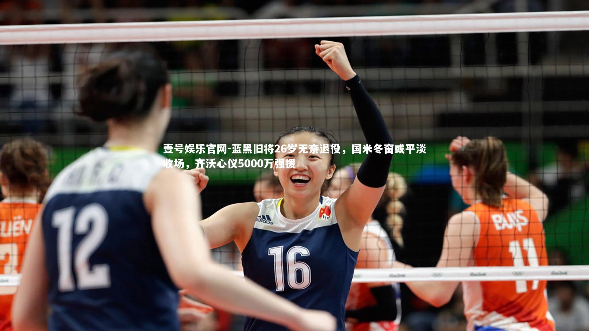 蓝黑旧将26岁无奈退役，国米冬窗或平淡收场，齐沃心仪5000万强援