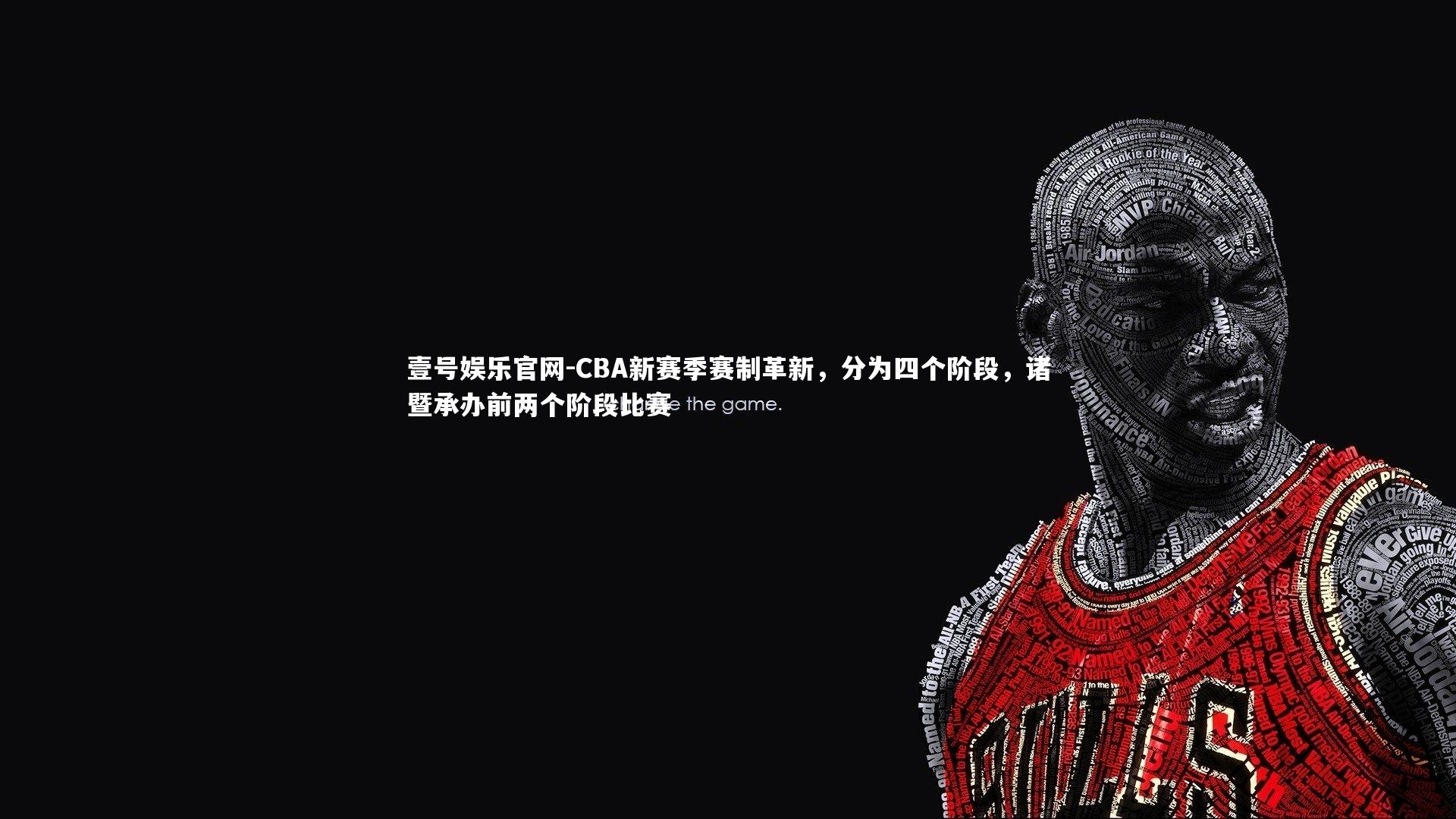 CBA新赛季赛制革新,分为四个阶段,诸暨承办前两个阶段比赛