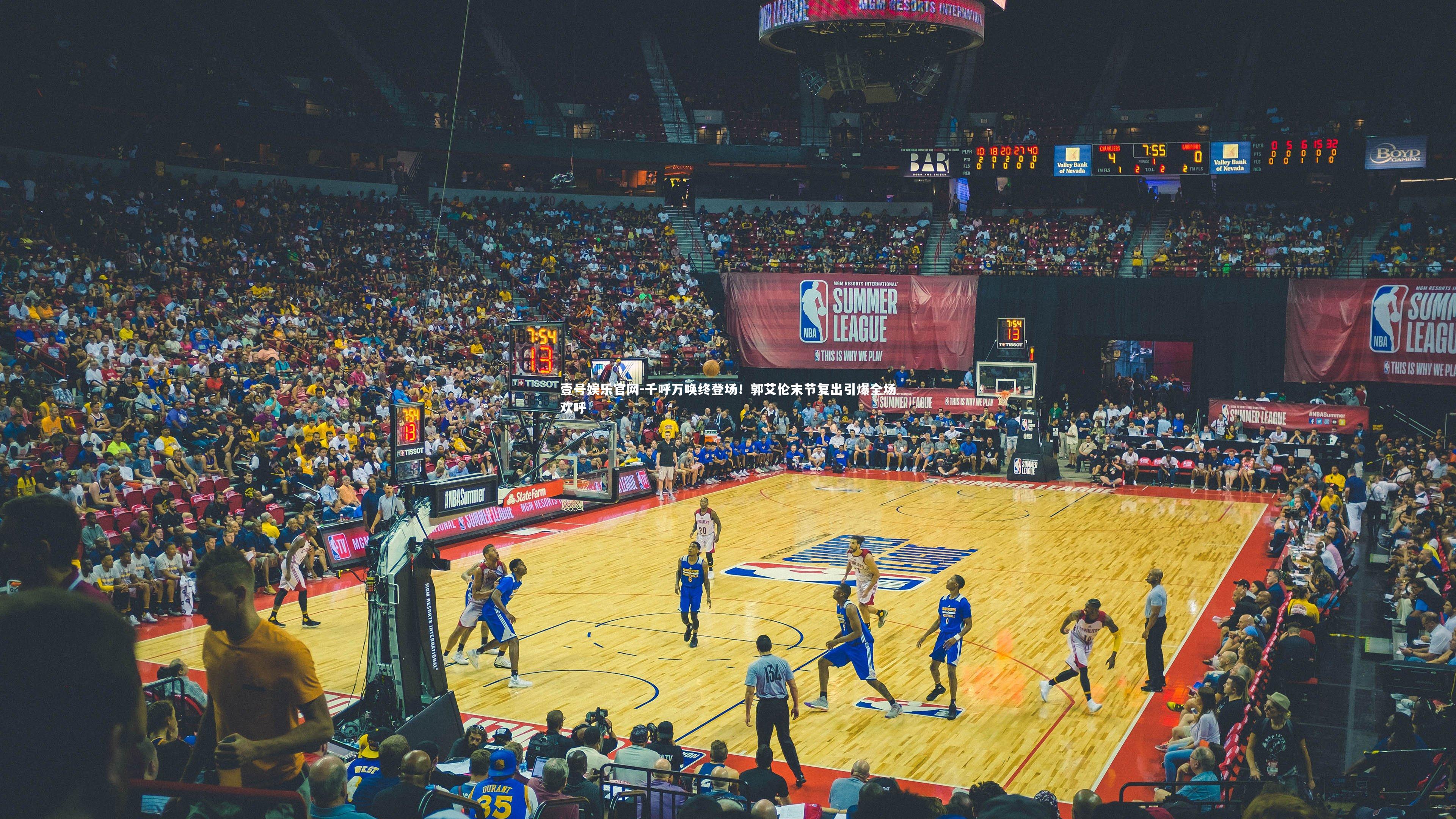 千呼万唤终登场！郭艾伦末节复出引爆全场欢呼