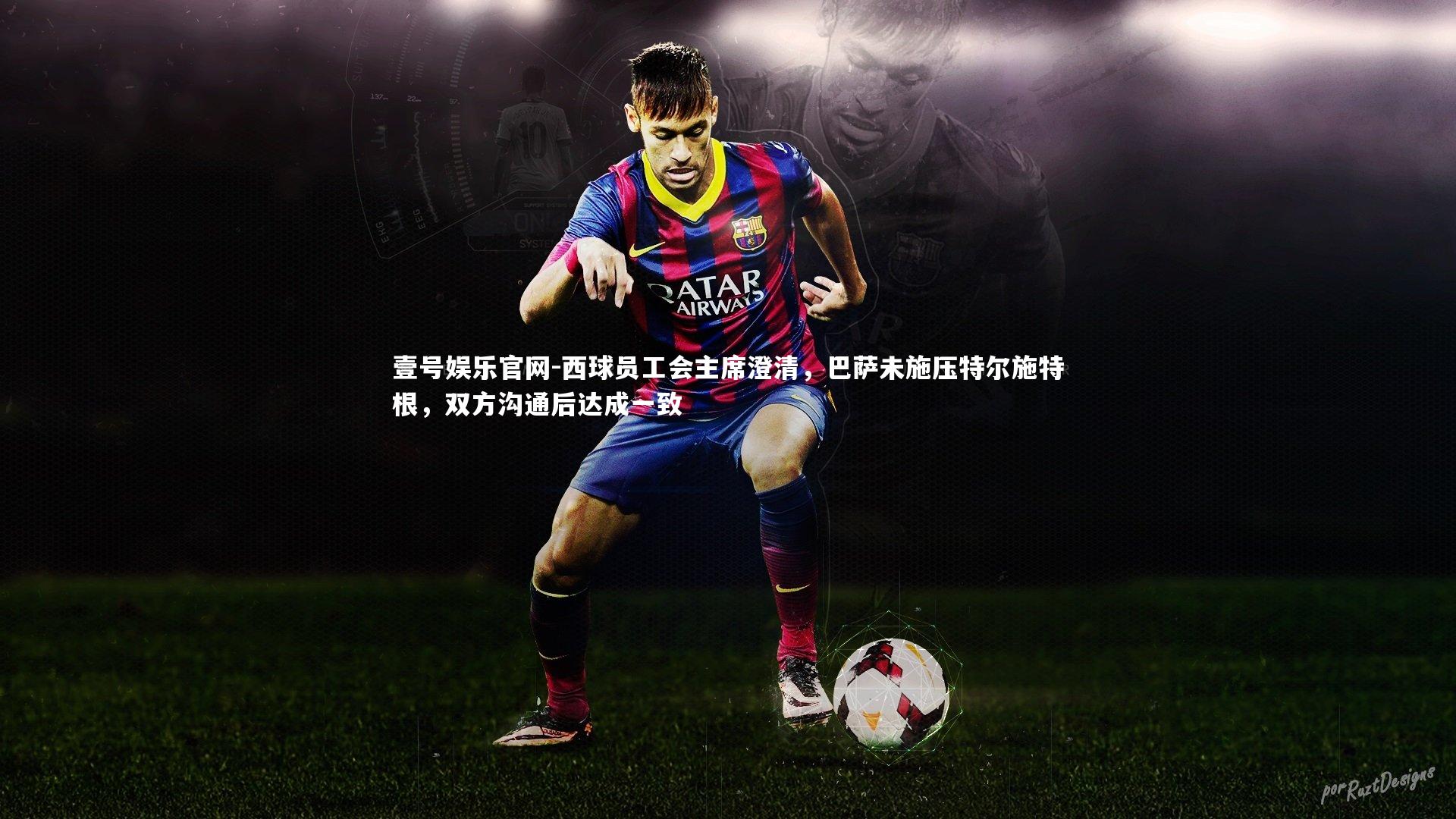 西球员工会主席澄清，巴萨未施压特尔施特根，双方沟通后达成一致