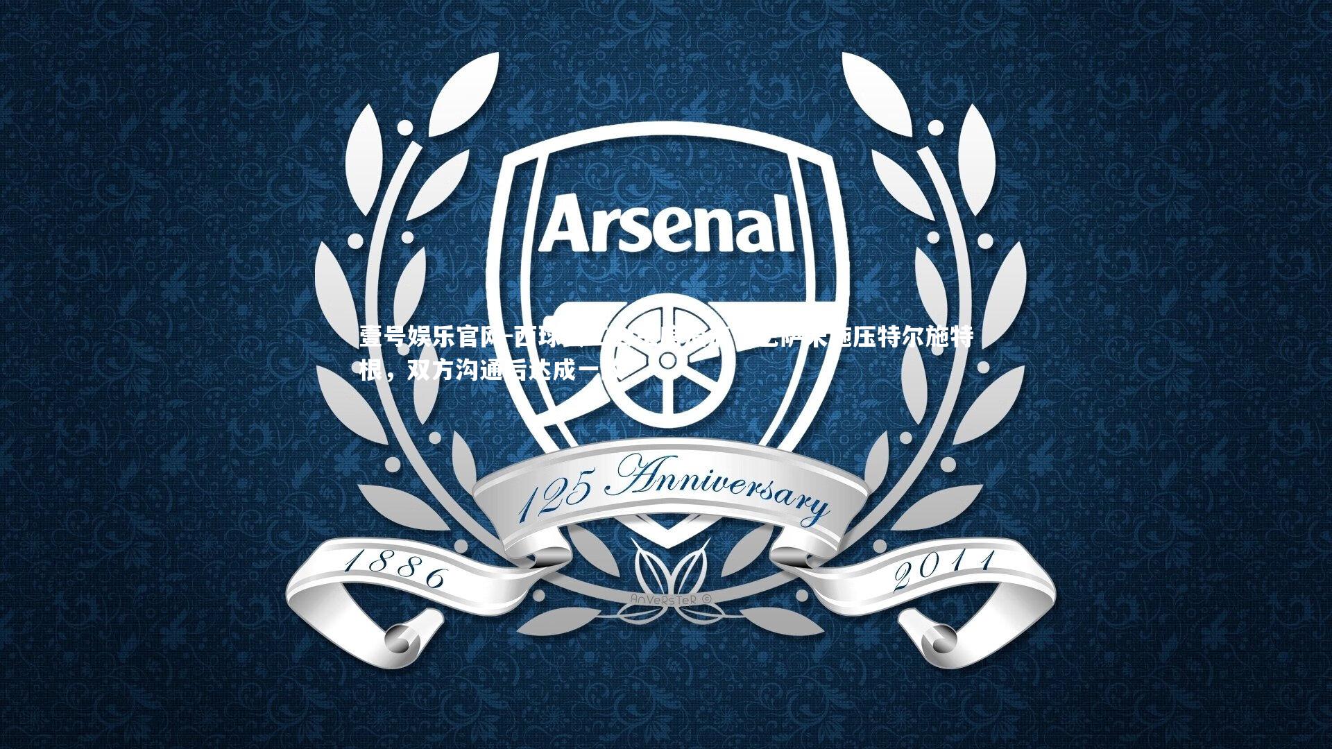 西球员工会主席澄清，巴萨未施压特尔施特根，双方沟通后达成一致